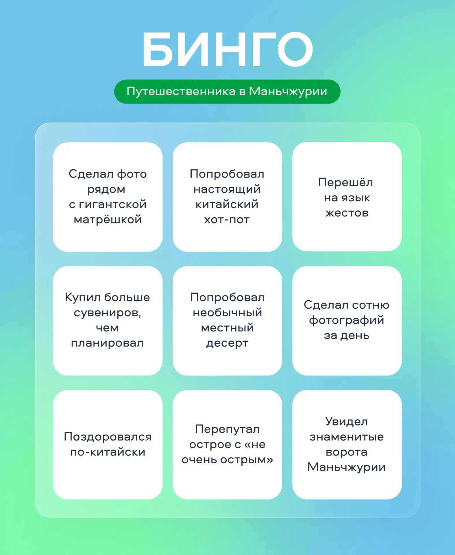 Готовы сказать «Бинго!»?