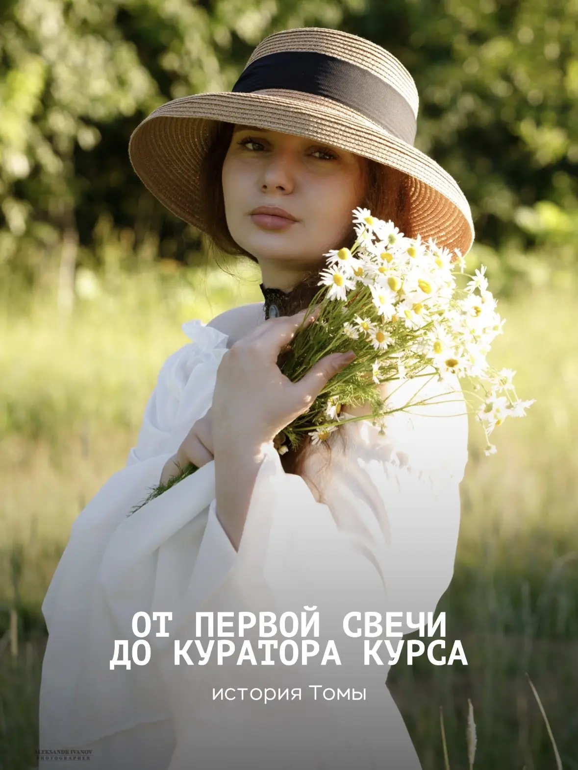 От первой свечи до куратора курса!