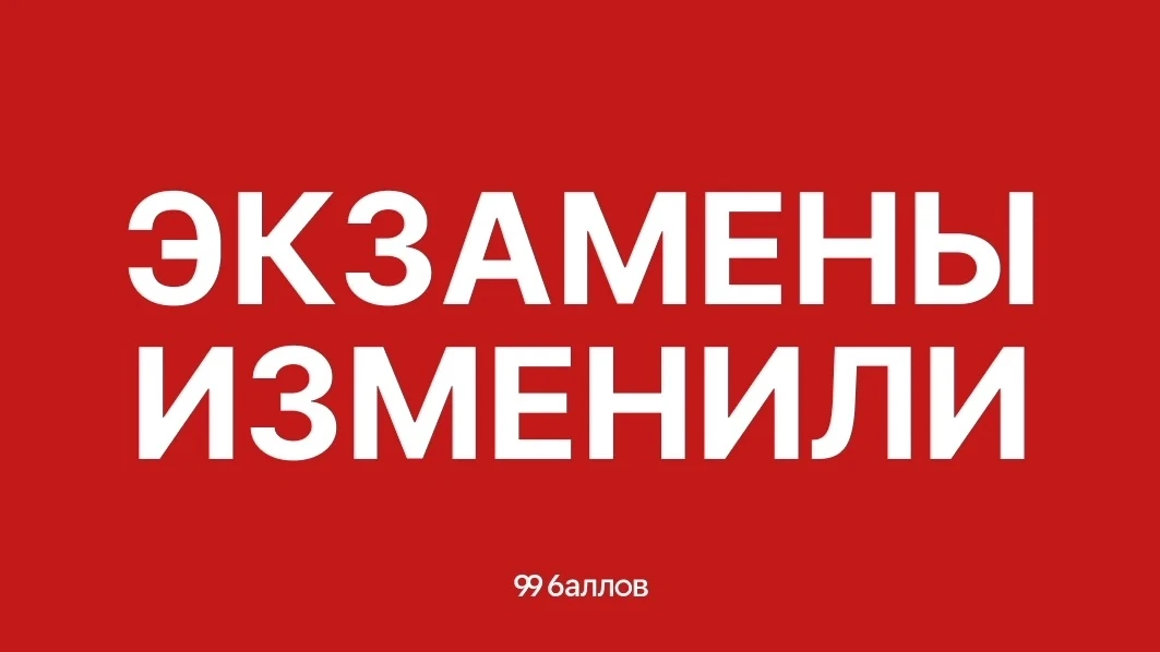‼ ЭКЗАМЕНЫ ИЗМЕНИЛИ ‼