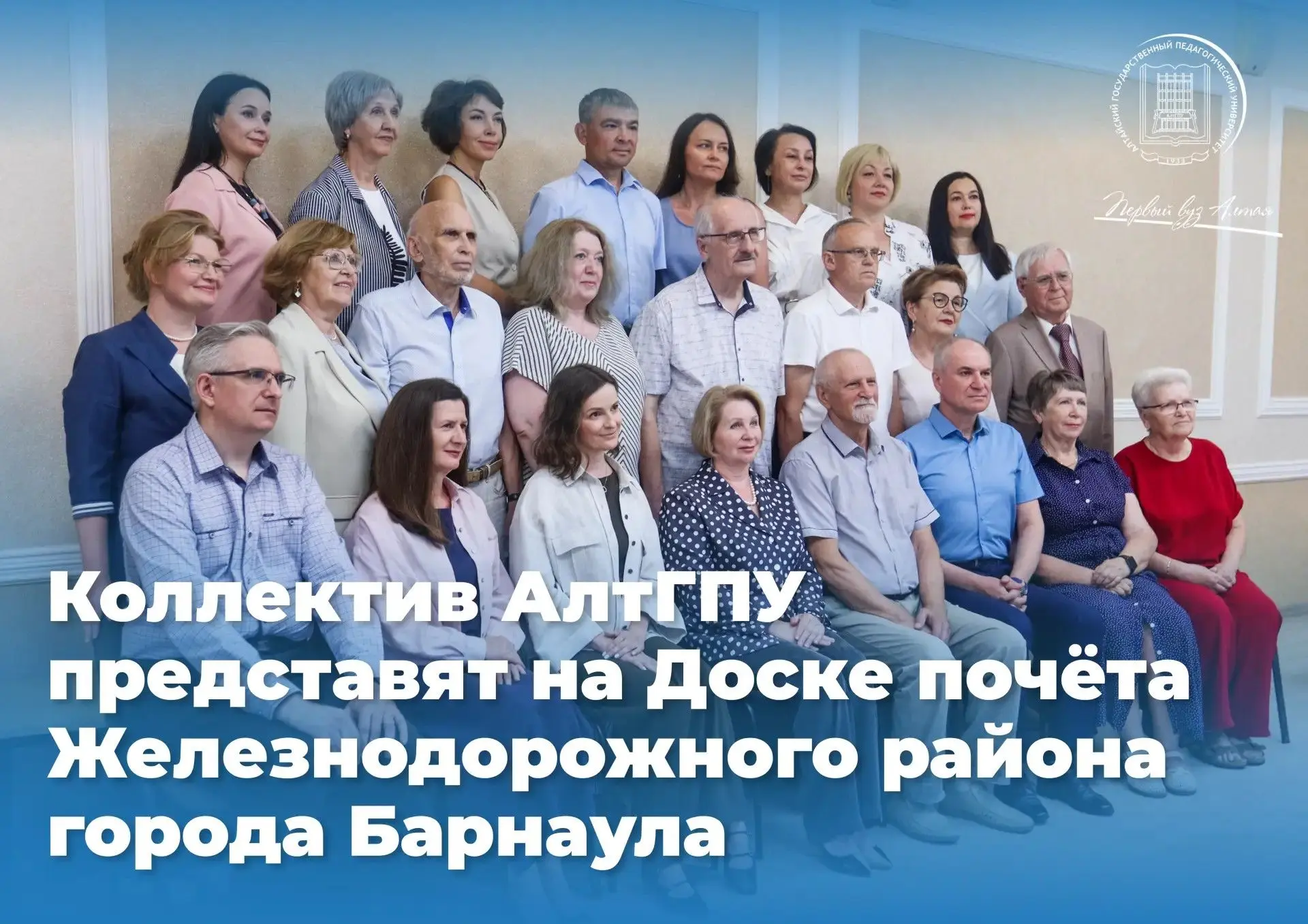 ⚡⚡ Коллектив АлтГПУ представят на Доске почёта Железнодорожного района Барнаула