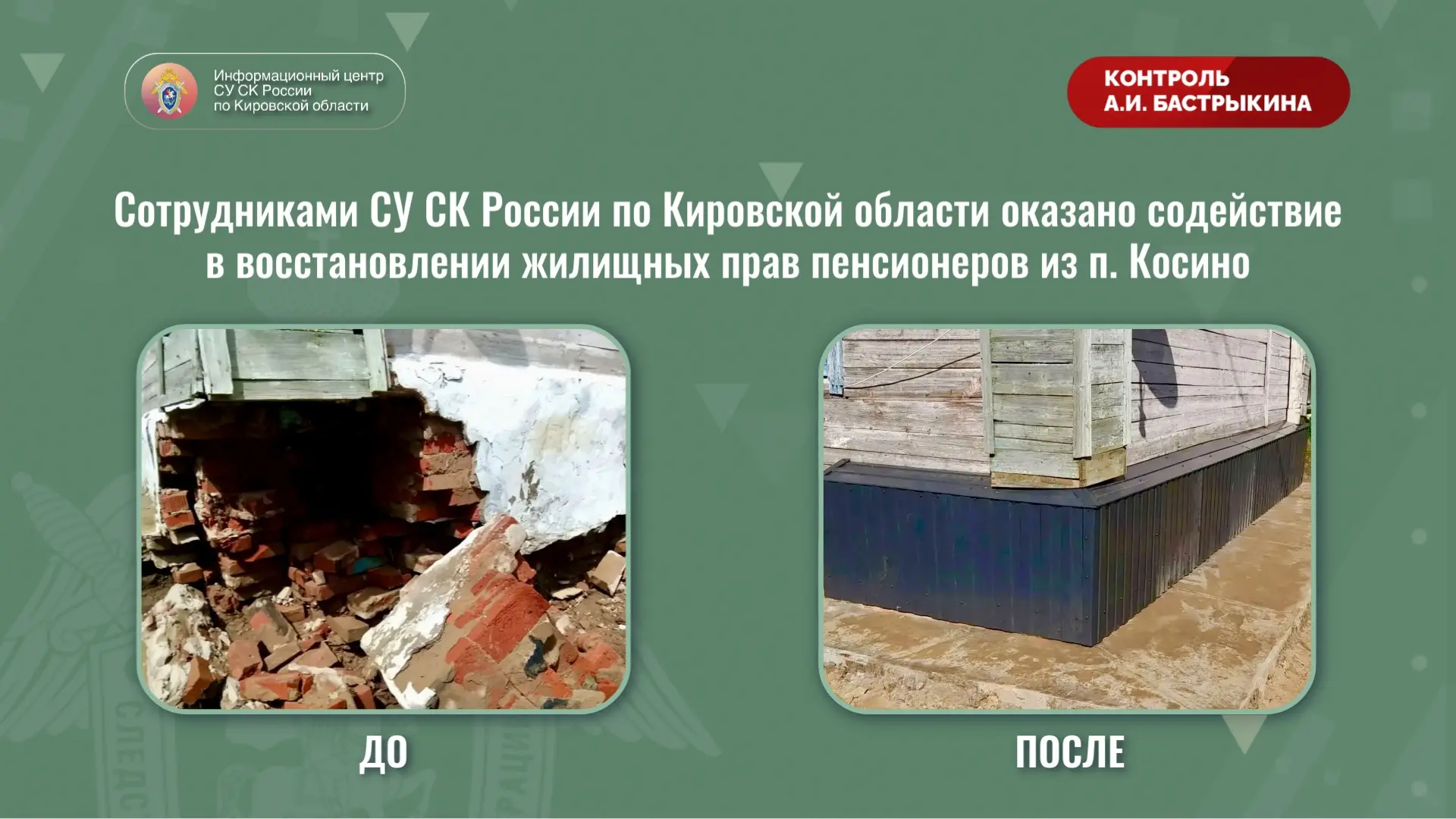 Сотрудниками СУ СК России по Кировской области оказано содействие в восстановлении жили...