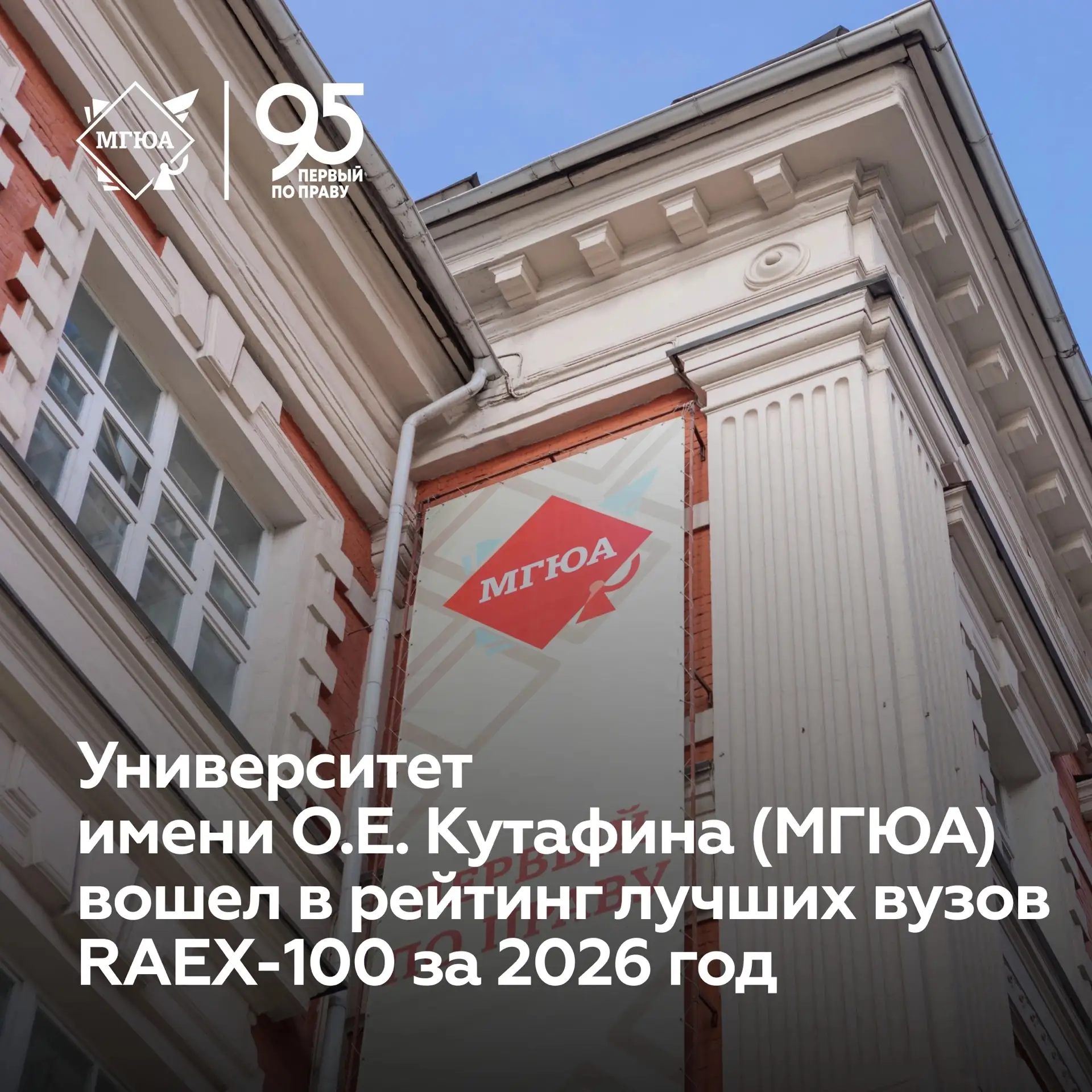 👏 Университет имени О.Е. Кутафина (МГЮА) вошел в рейтинг лучших вузов RAEX-100 за 2026...