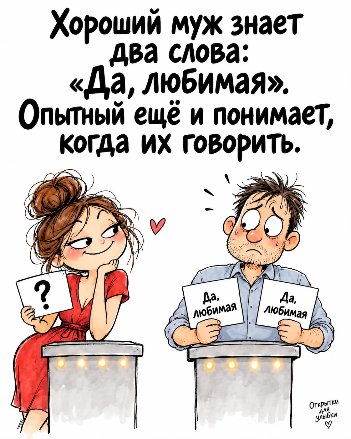 «Хороший муж знает два слова…»