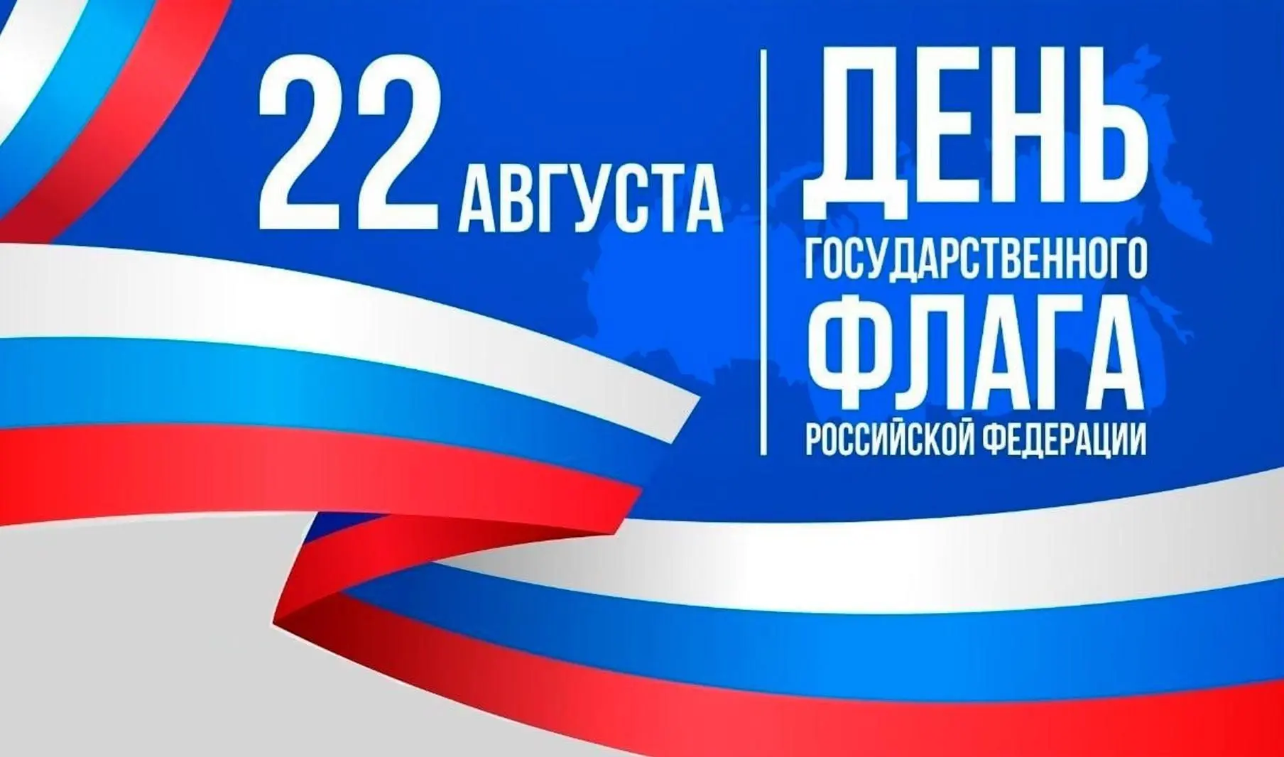 🇷🇺 С Днём Государственного флага Российской Федерации!