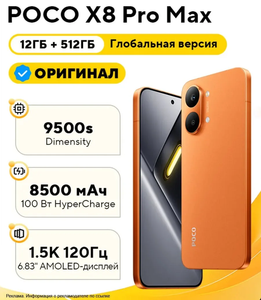 💛  Скидка на POCO X8 Pro Max