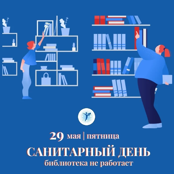 29 МАЯ - САНИТАРНЫЙ ДЕНЬ