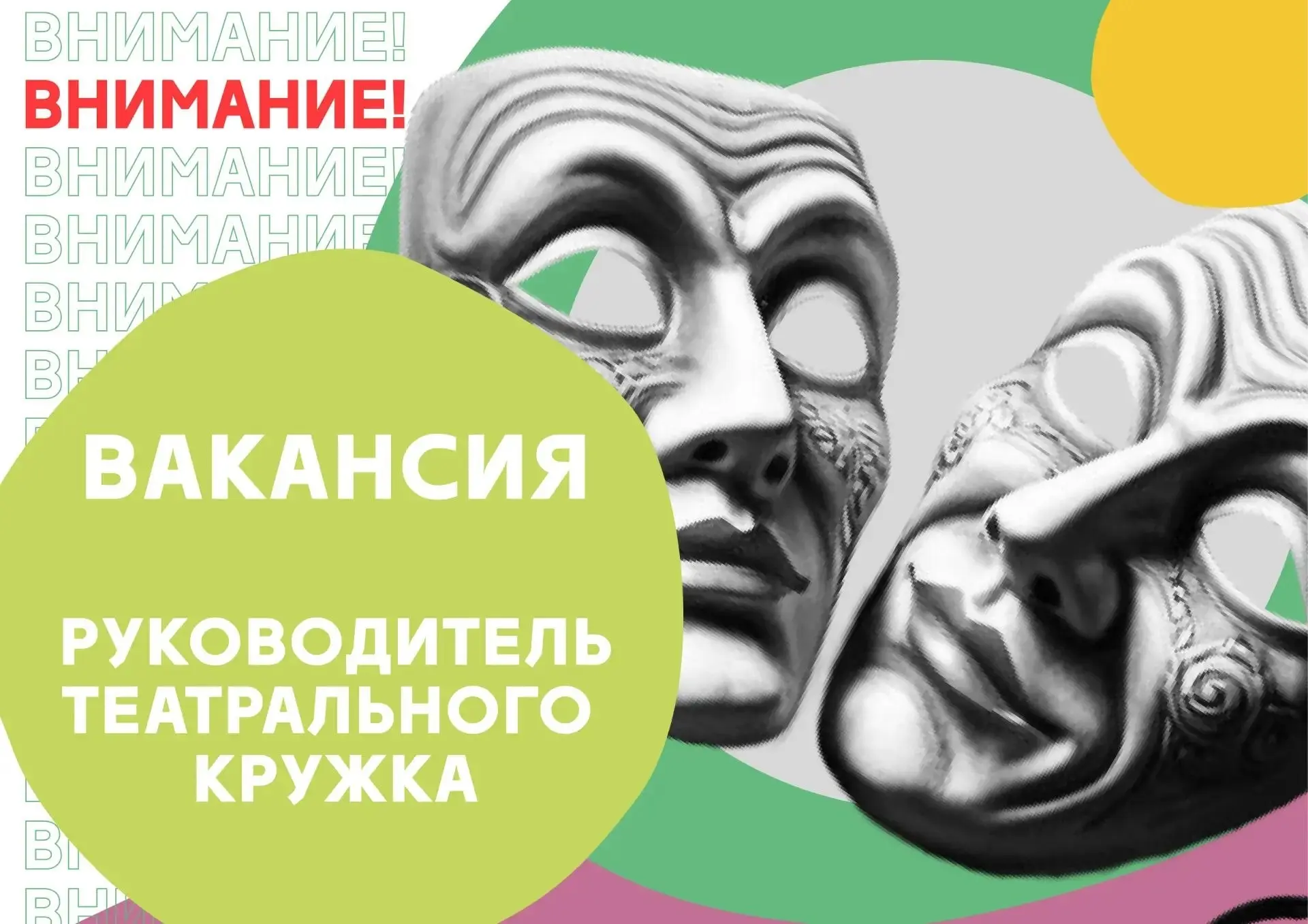 В Детскую школу искусств города Московский требуется руководитель театрального кружка 🎭