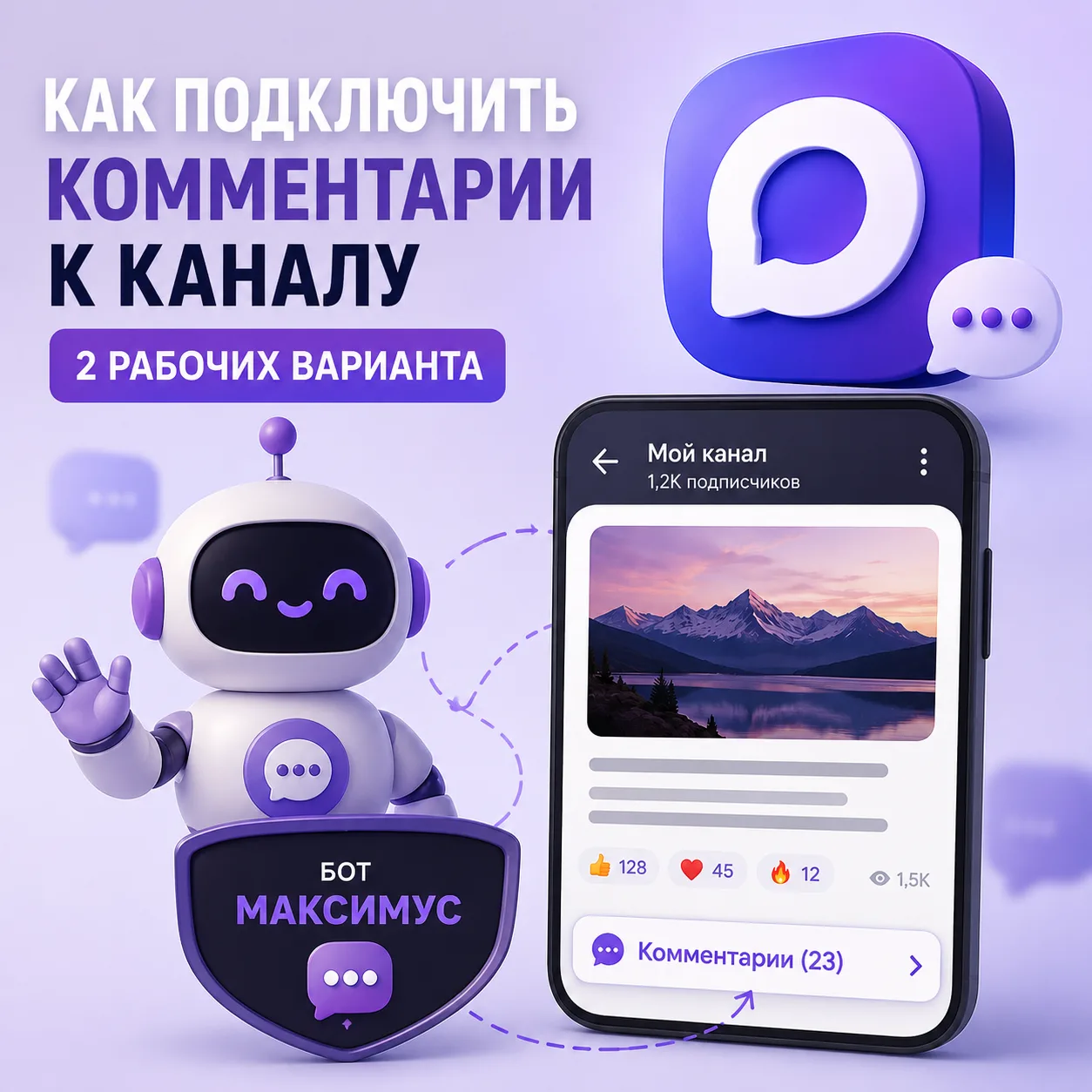 Меня часто спрашивают — как подключить комментарии к каналу в MAX?