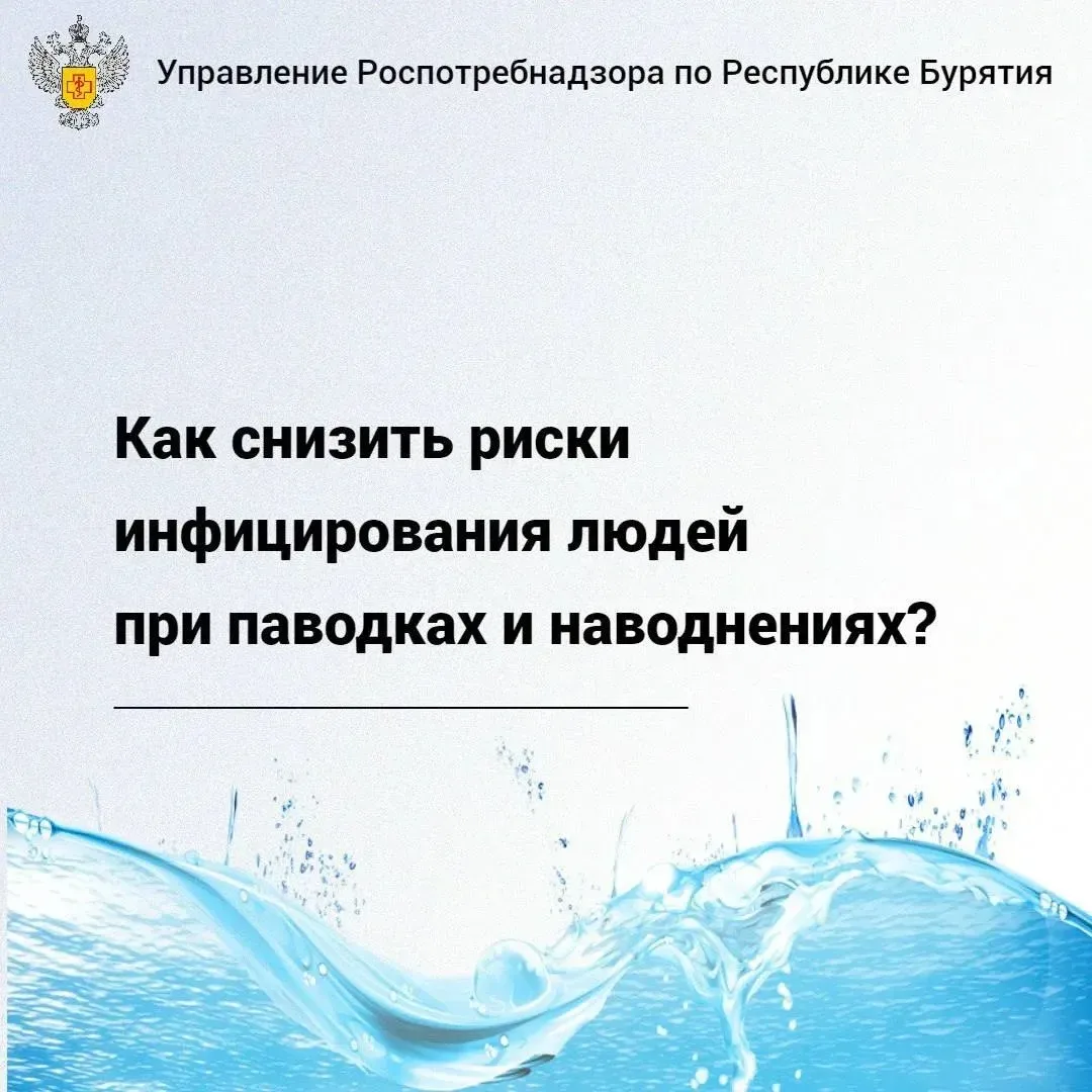 Важно! Памятки по профилактике инфекций в период паводка
