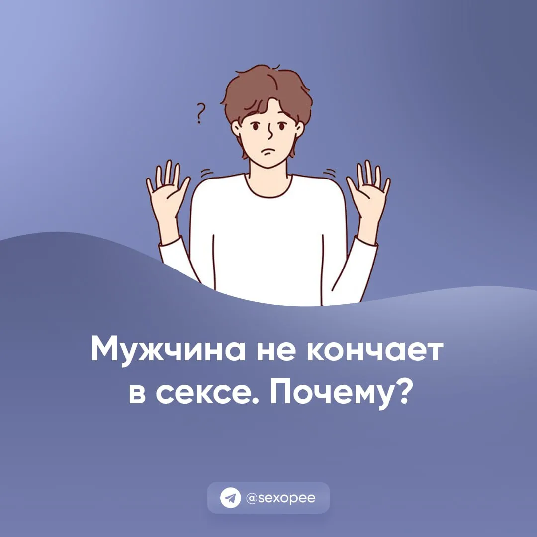 - Мужчина не кончает в сексе. Почему?

👉 Открытая сексология
👉Бот по случайным позам в сексе