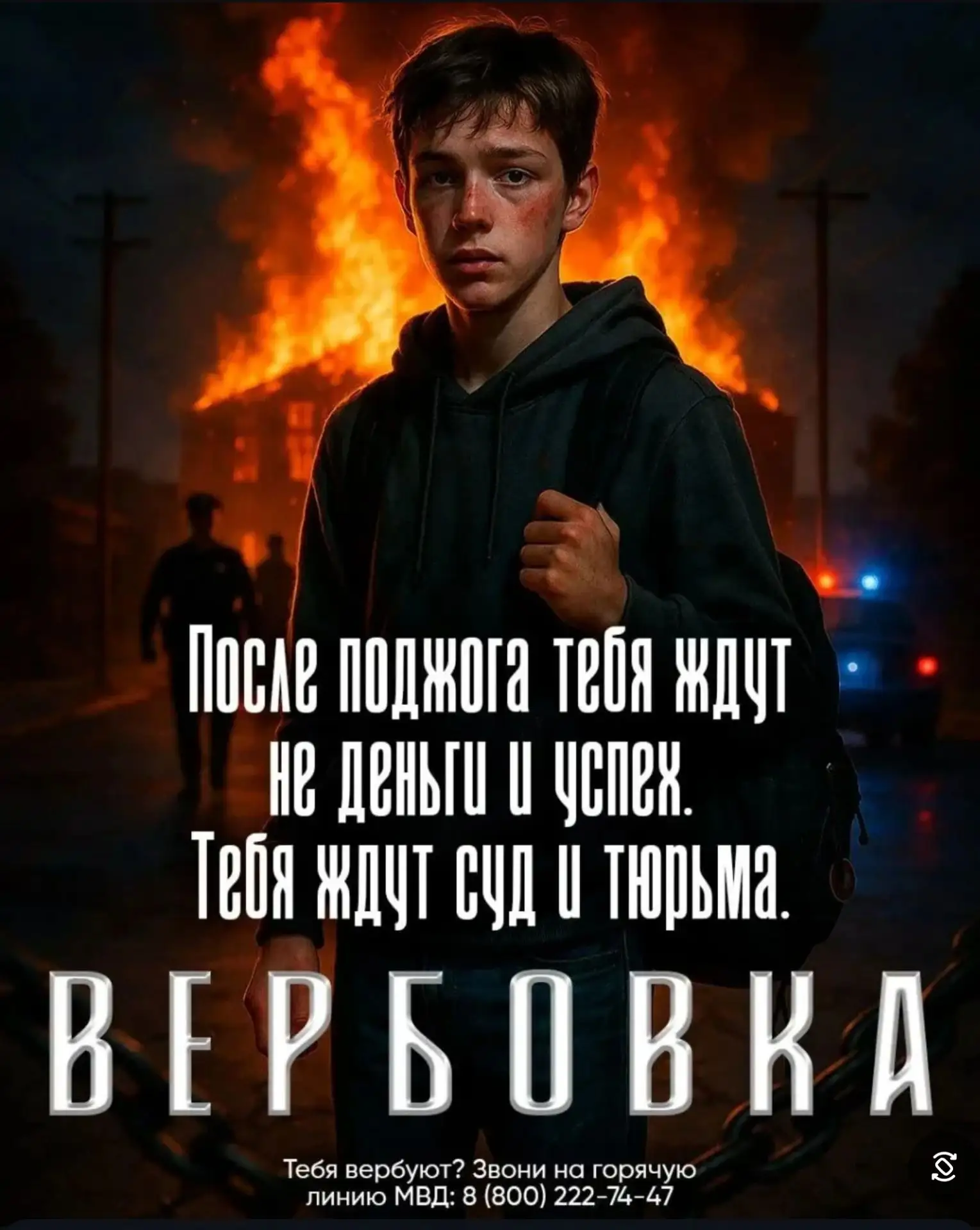 ❗Когда «просто задание» становится преступлением: вербовка детей и поджоги