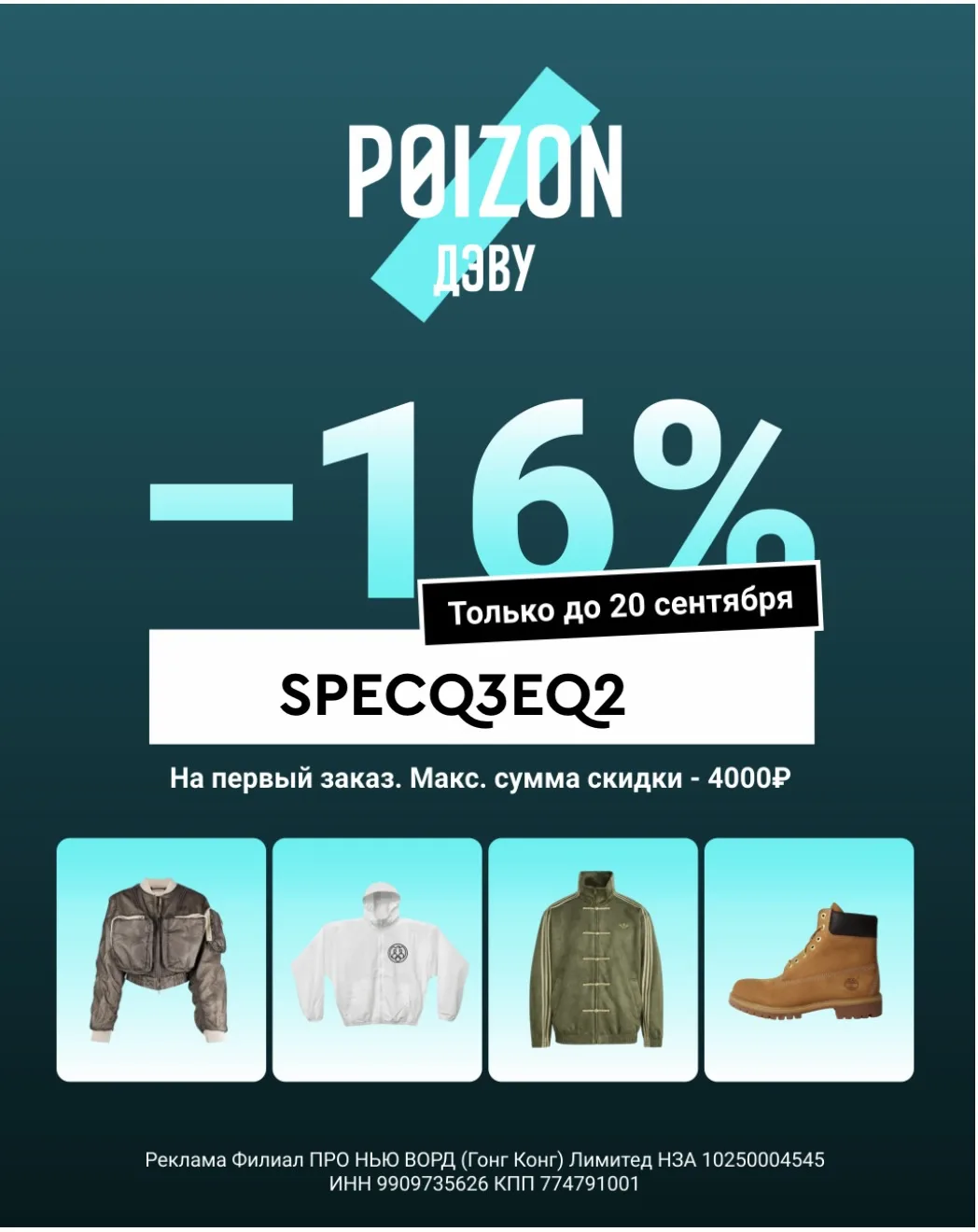 Скидка 16% в Poizon 🩵