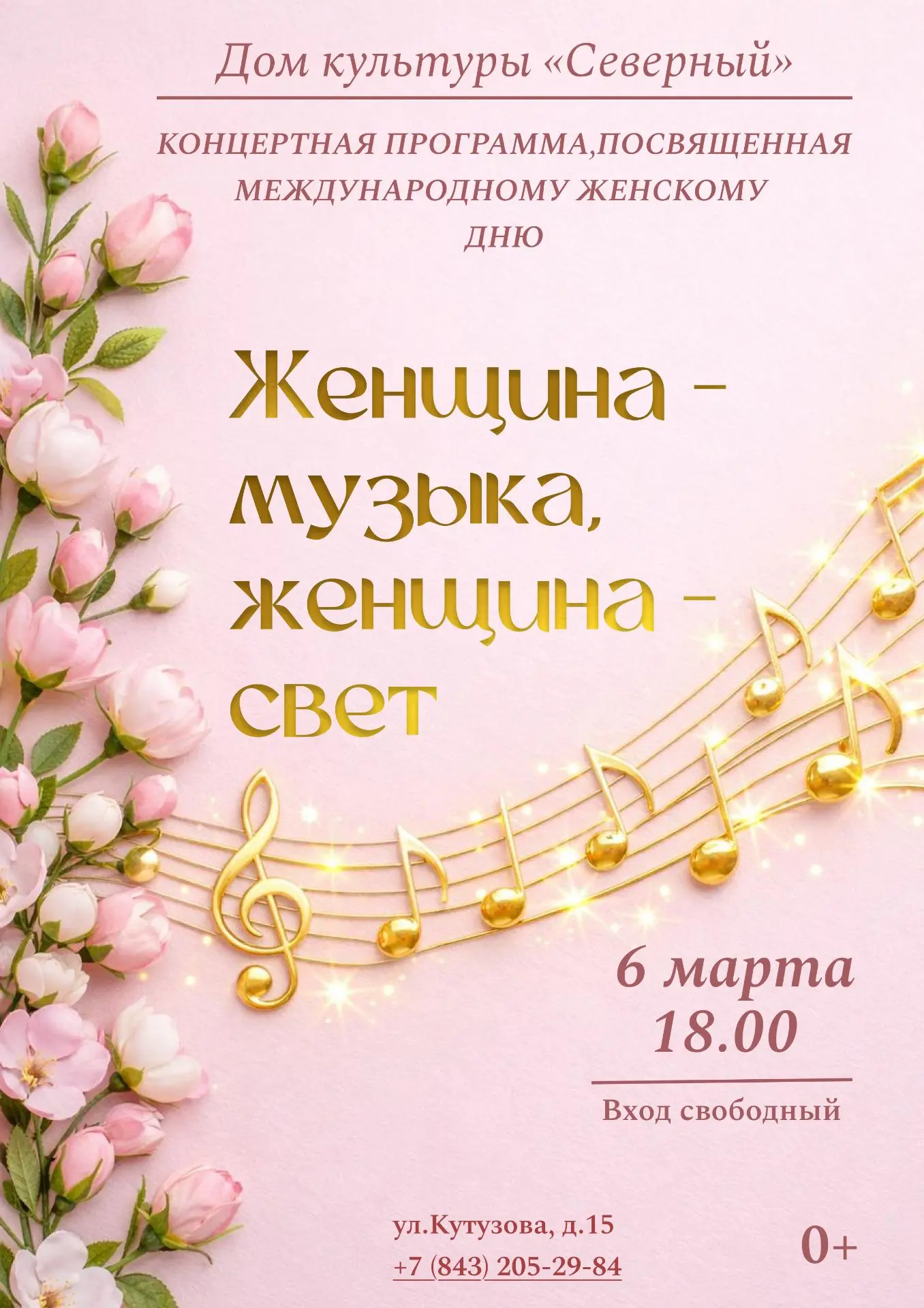 Дорогие друзья! Приглашаем вас на праздничный концерт, посвященный Международному женск...