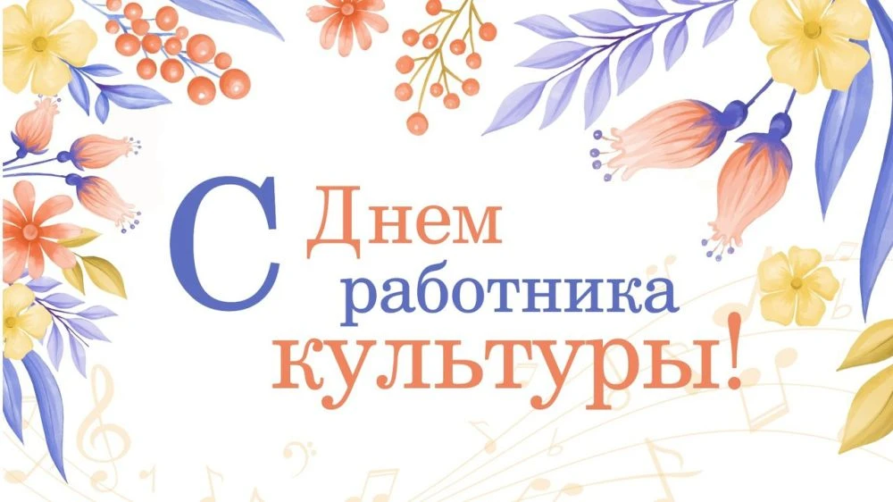 ✅25 марта в России ежегодно отмечается День работника культуры. Этот праздник связан со...