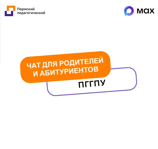 📌 Для родителей и абитуриентов ПГГПУ: теперь два отдельных чата