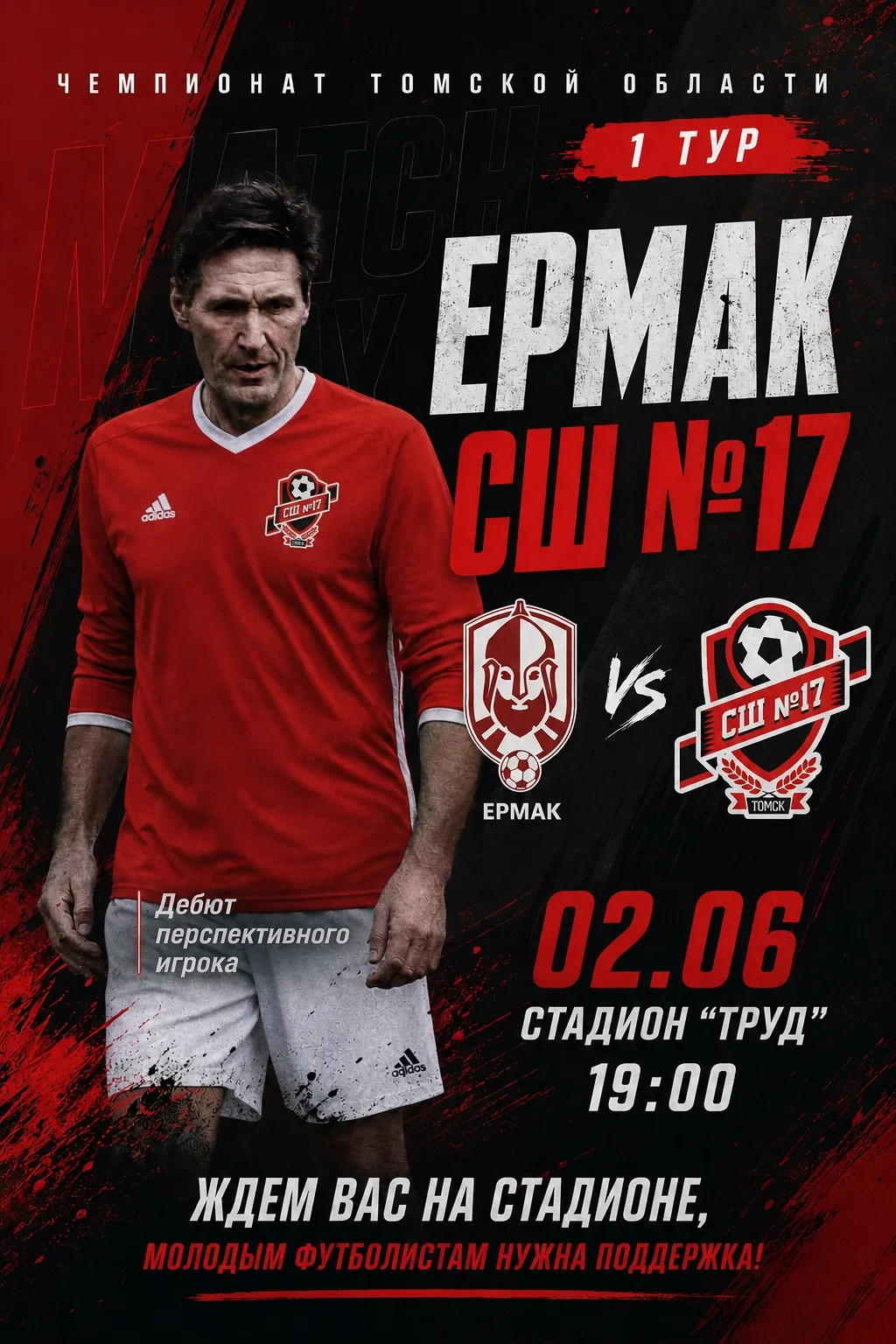 ⚽🔥 Чемпионат Томской области стартует!
