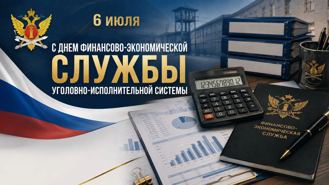 🗓6 июля — День финансово-экономической службы уголовно-исполнительной системы Российской Федерации
