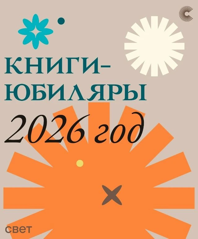 Юбилей бывает не только у писателя, но и у книги! Рассказываем, у каких произведений в этом году пра