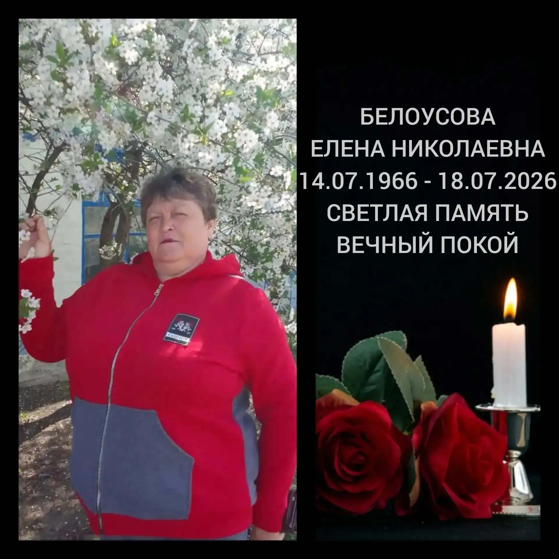 18 июля 2026 г. скоропостижно оборвалась жизнь Белоусовой Елены Николаевны — человека б...