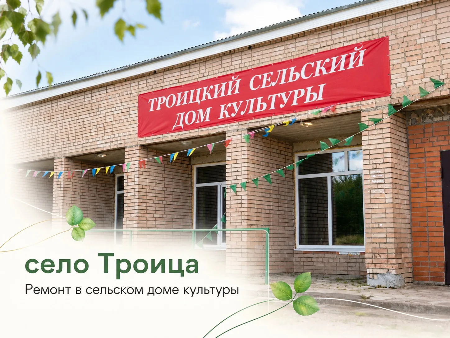 Дорогие друзья! С радостью делимся тёплой новостью из села Троица.