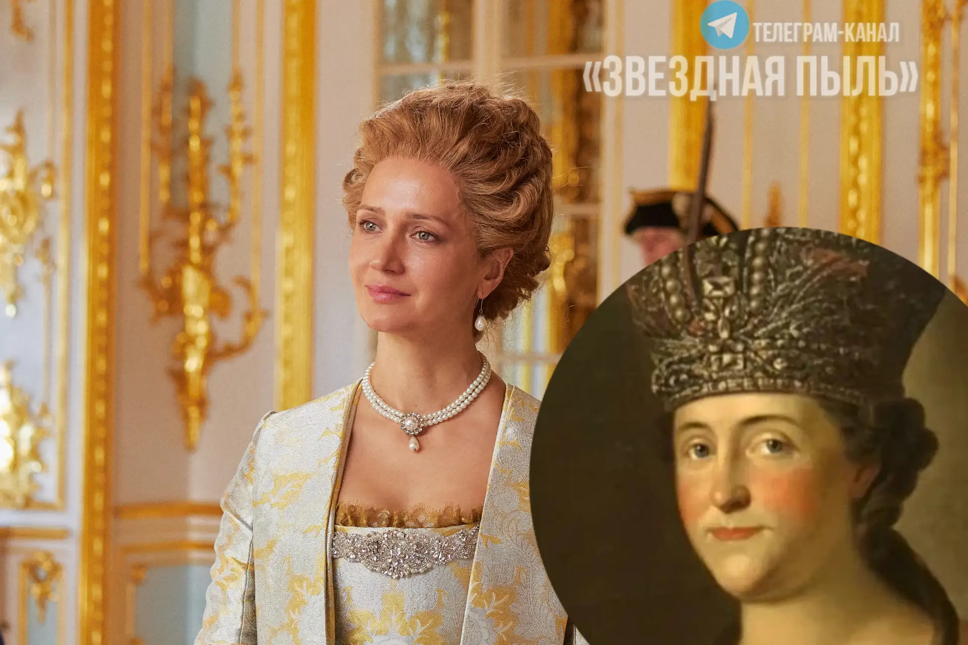 ✨Виктория Исакова - императрица! Екатерина II, в грядущем сериале по "Капитанской дочке".

Екатерина