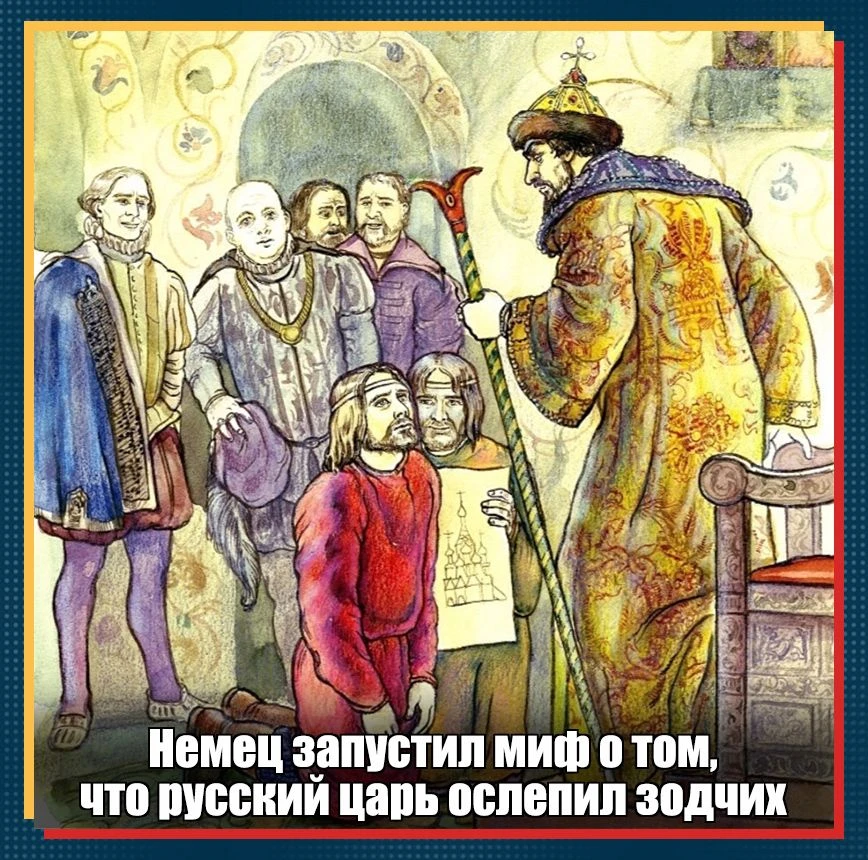 Самый растиражированный миф о храме Василия Блаженного – будто бы Иван Грозный приказал ослепить зод
