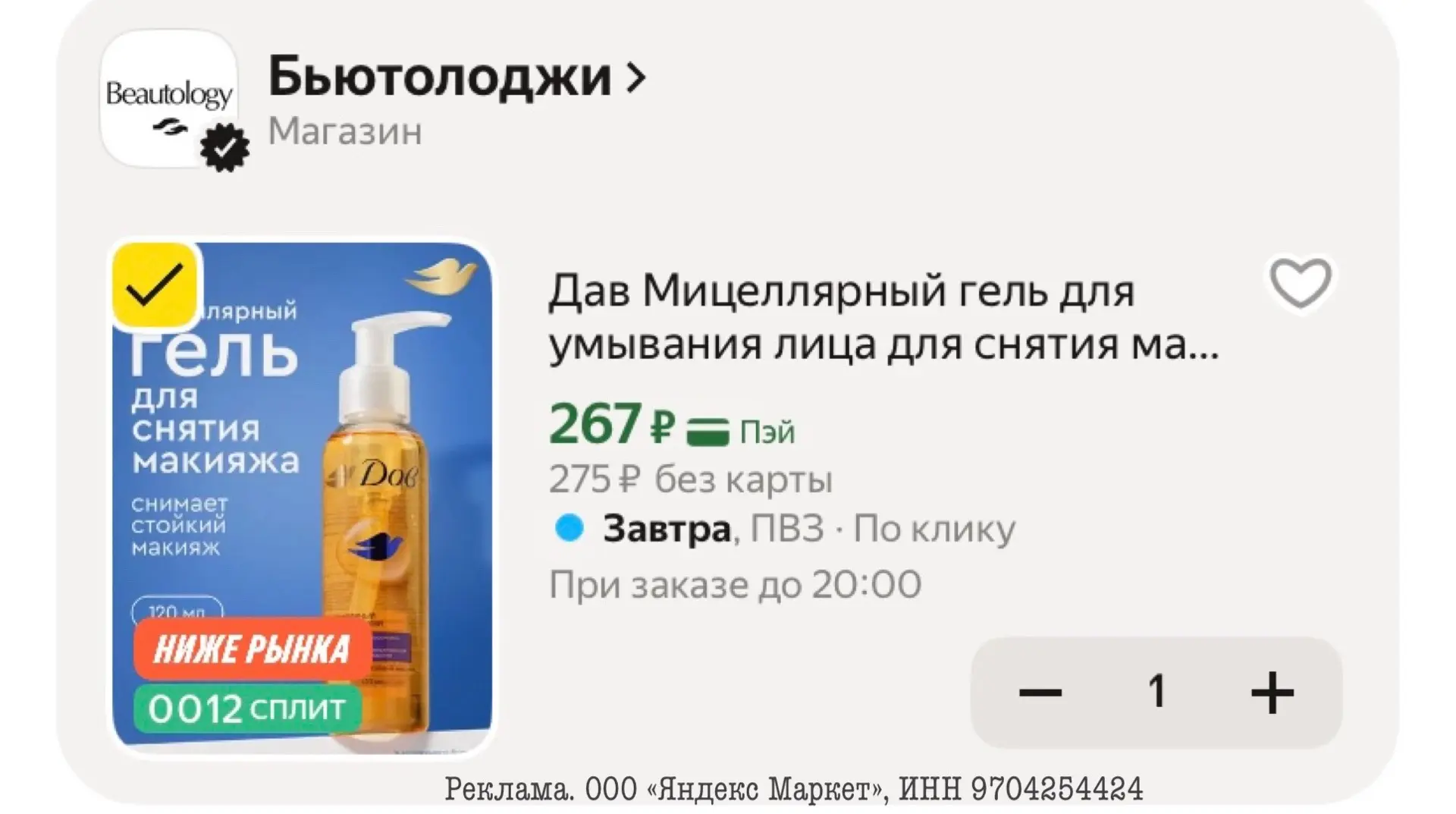 Дав Мицеллярный гель для умывания и снятия макияжа с гиалуроновой кислотой 120мл😍