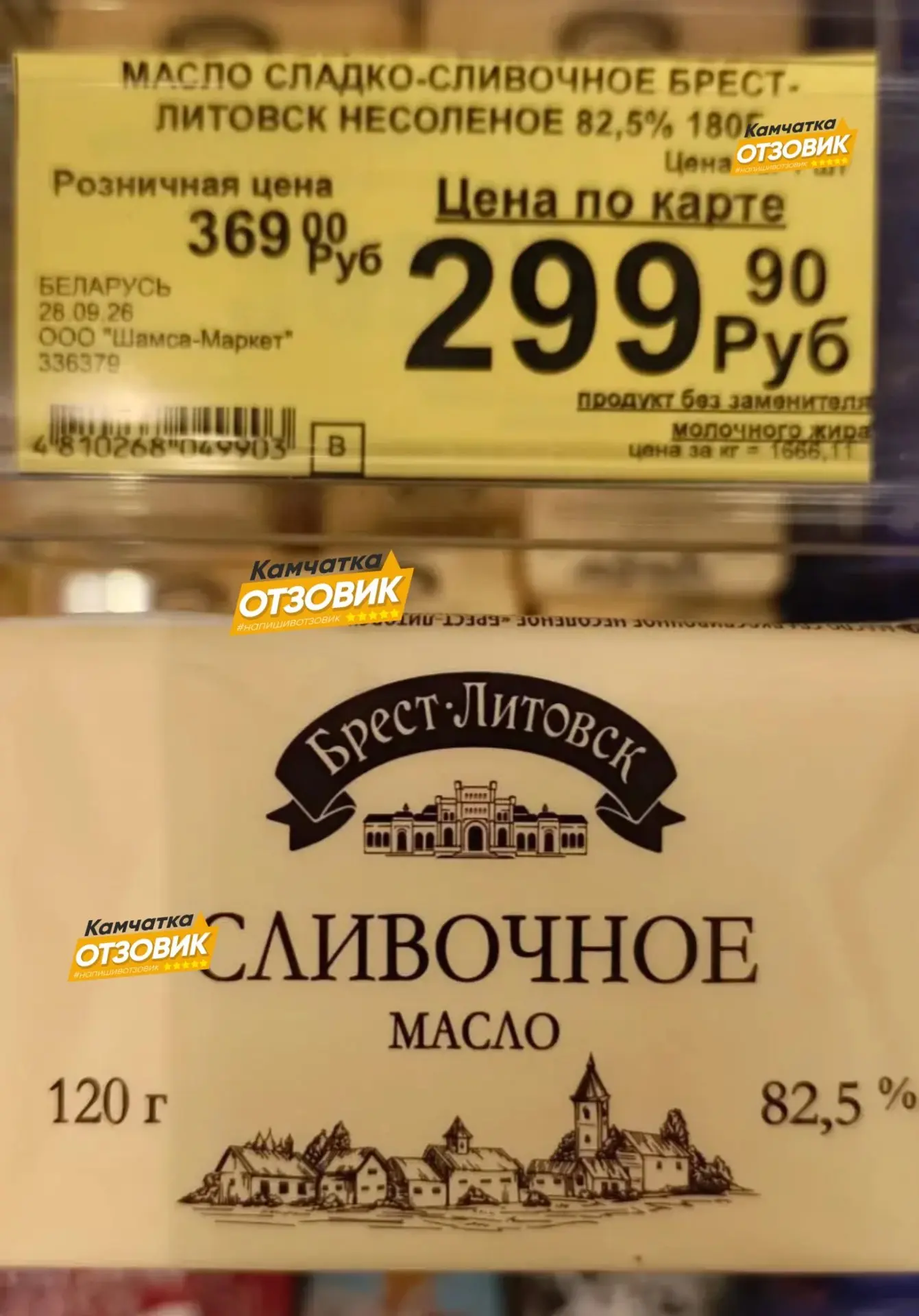 Проверка на внимательность в «Шамсе» на 10 км. Вот что прислали Камчатскому «Отзовику». 🧈
