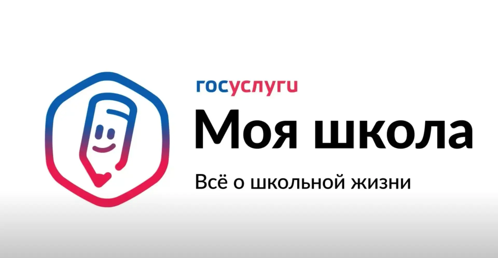 «Госуслуги Моя школа» – всё важное об учёбе в одном месте!