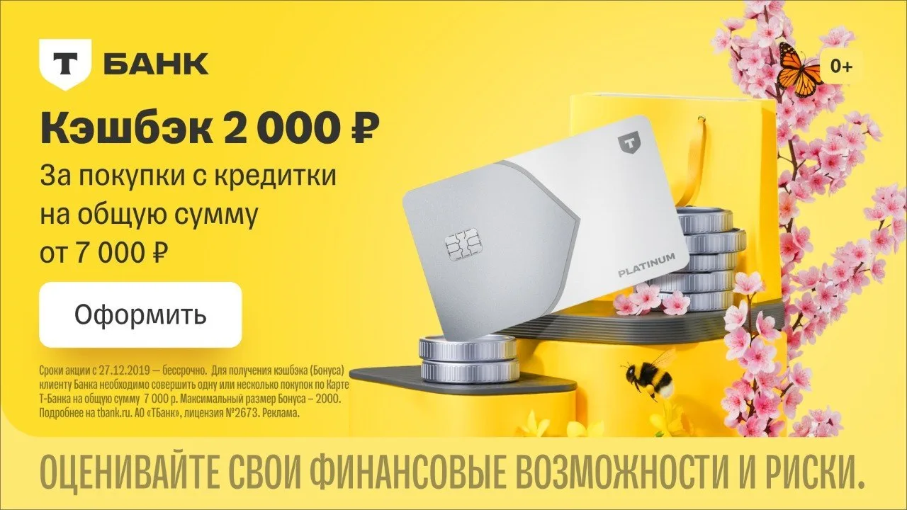 При оформлении кредитки Платинум от Т-банка до 21 июня включительно новым клиентам даря...