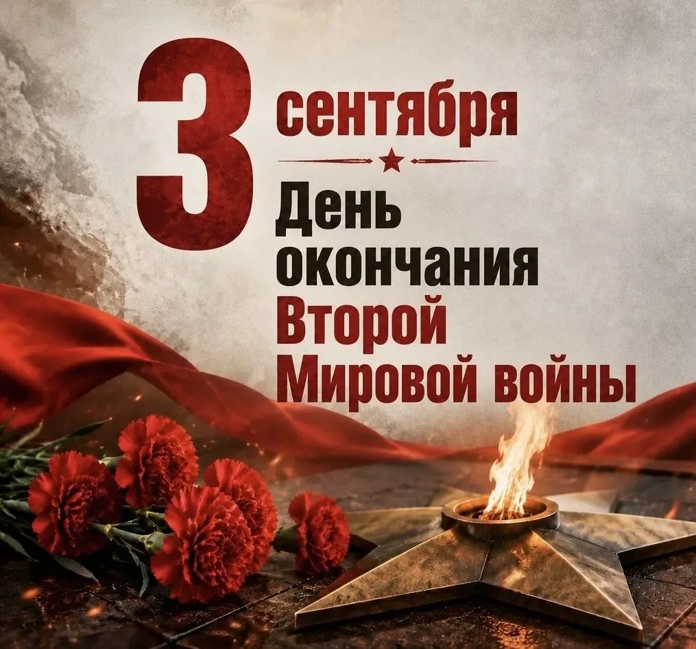 🗓Сегодня в России отмечается памятная дата - День окончания Второй мировой войны.