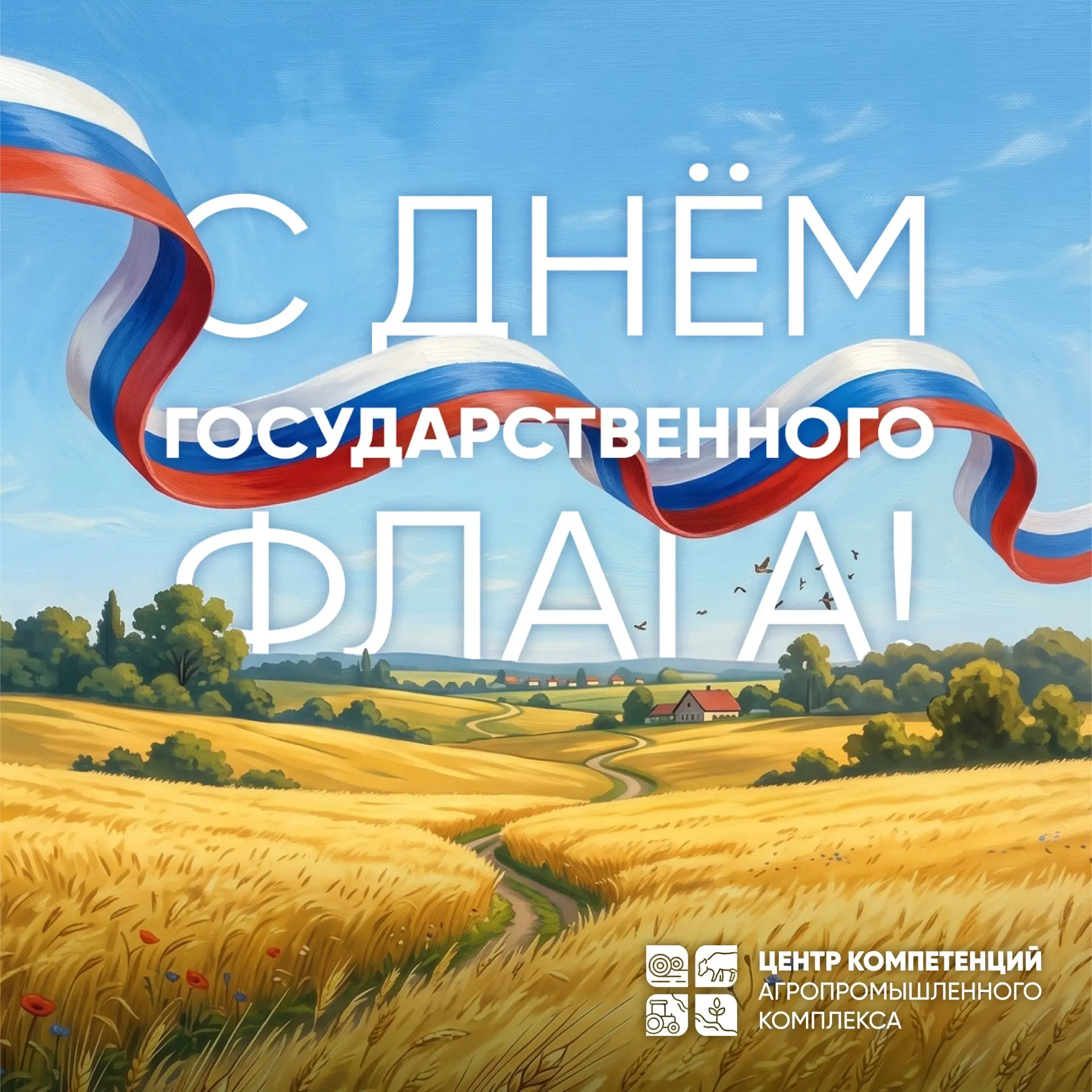 🇷🇺 С Днём Государственного флага России!