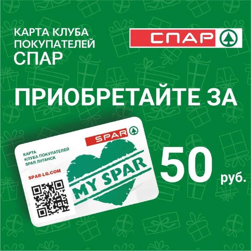 Присоединяйтесь к клубу покупателей СПАР Луганск и получайте скидки на каждую покупку!💚