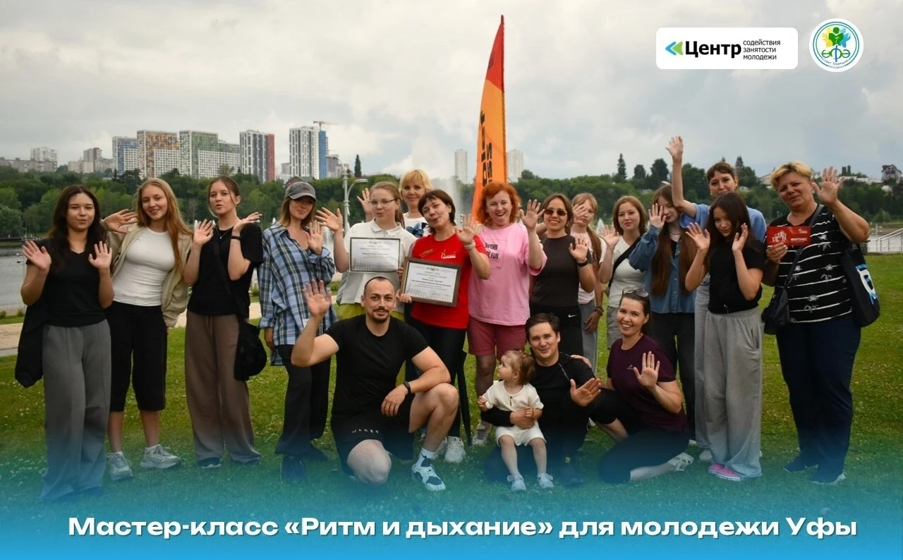 #ДвигайсяСнами

🎉 Мастер-класс «Ритм и дыхание» для молодежи Уфы — заряд энергии и гармонии! 🎉

⚡П
