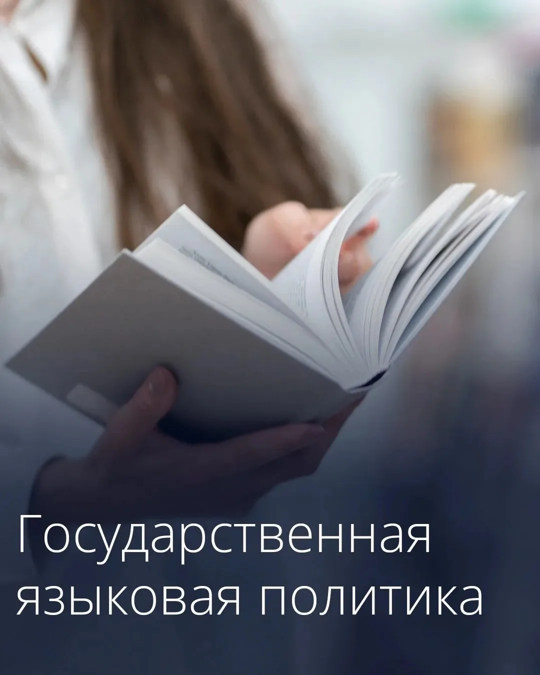 ⚡Утвержден план мероприятий по реализации основ государственной языковой политики