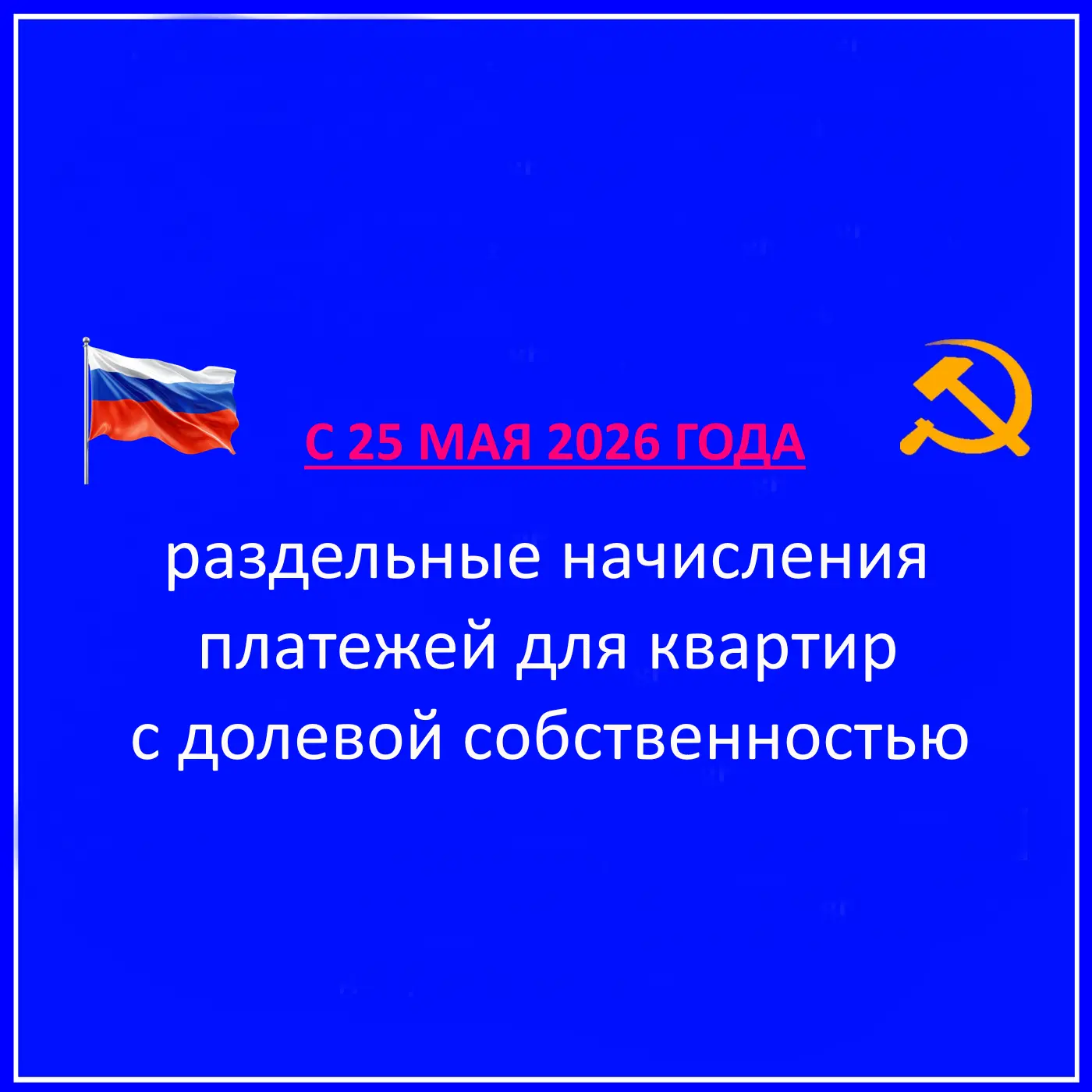 ✅С 5 мая 2026 года в России вступают в силу новые правила начисления коммунальных плате...