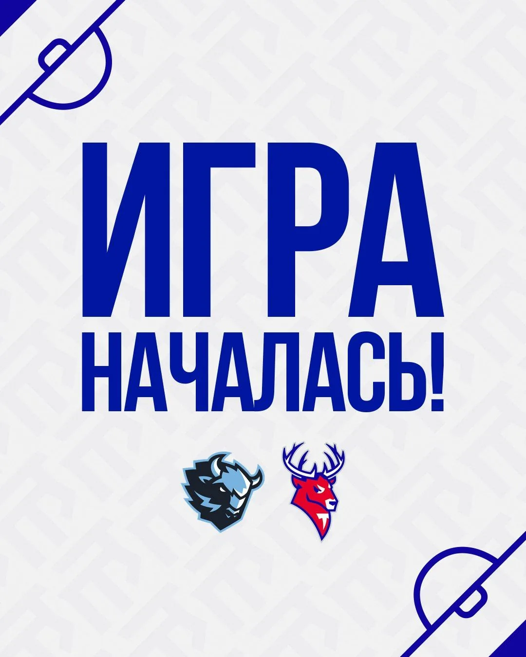 Мы уже на льду и начинаем прямо сейчас! ⚡