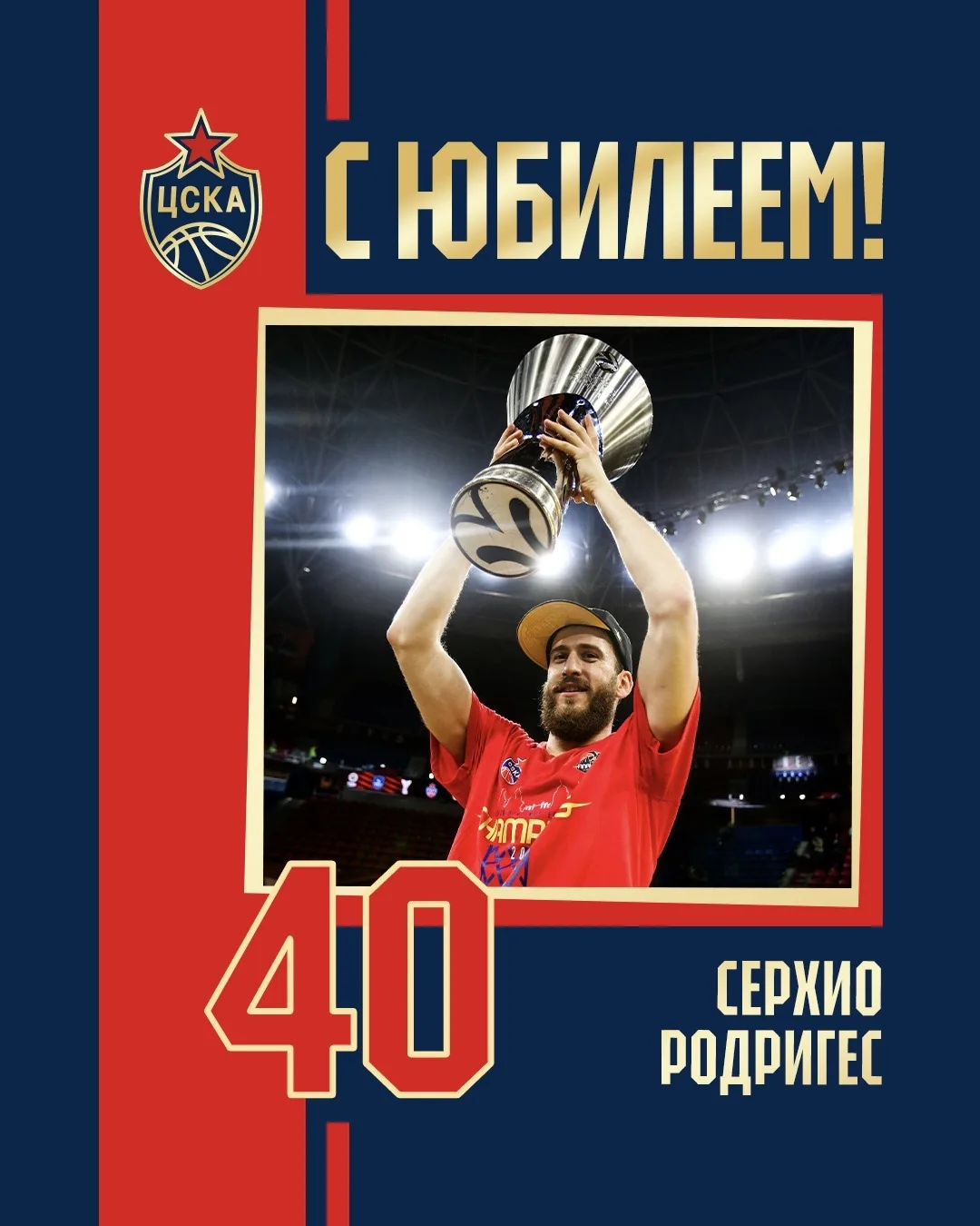 🎂 Поздравляем с 40-летием экс-игрока ЦСКА Серхио Родригеса!

🏆 В качестве игрока ЦСКА Чачо стал че