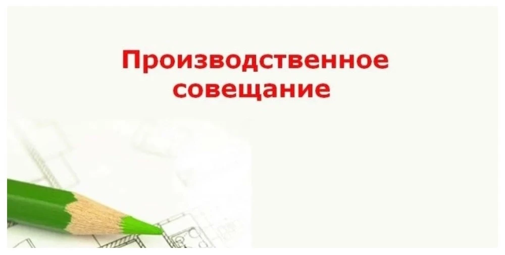 📍 Производственное совещание с коллективом ДОУ.