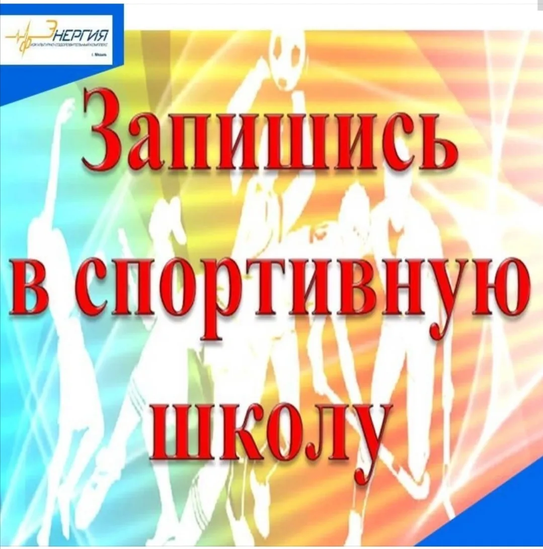 💥Приглашаем в спортивные секции!