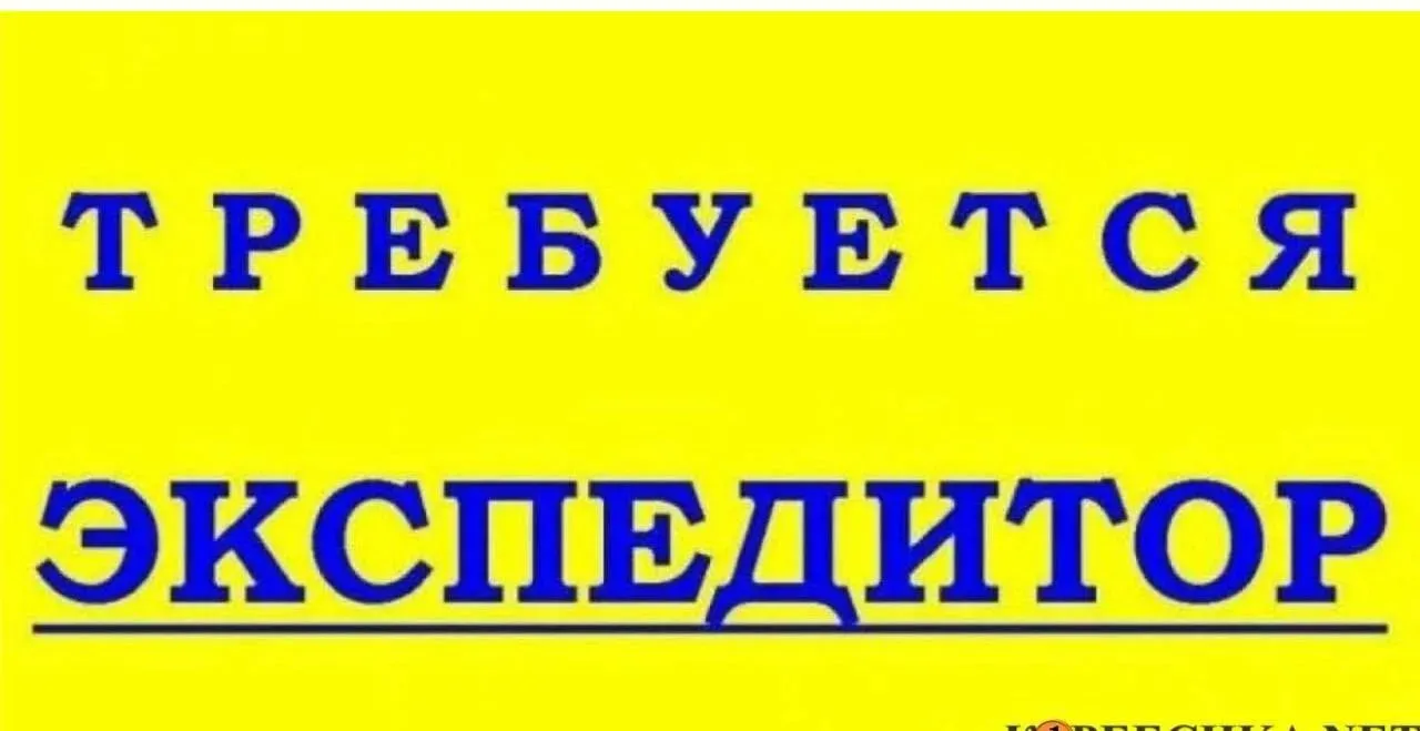 🔥 Вакансия: Экспедитор🔥