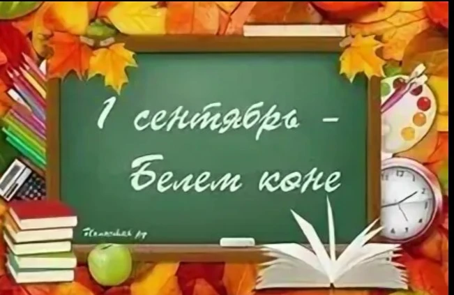 Кадерле балалар, ата‑аналар һәм укытучылар!