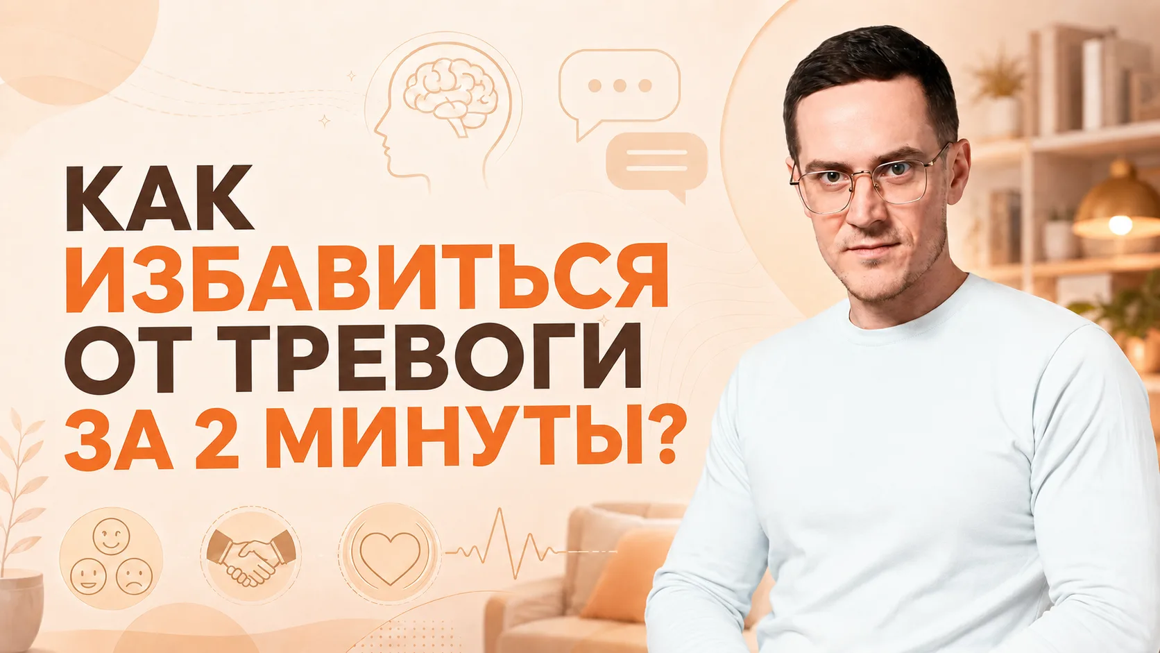 как превратить тревогу в спокойную силу за 2 минуты [упражнение]