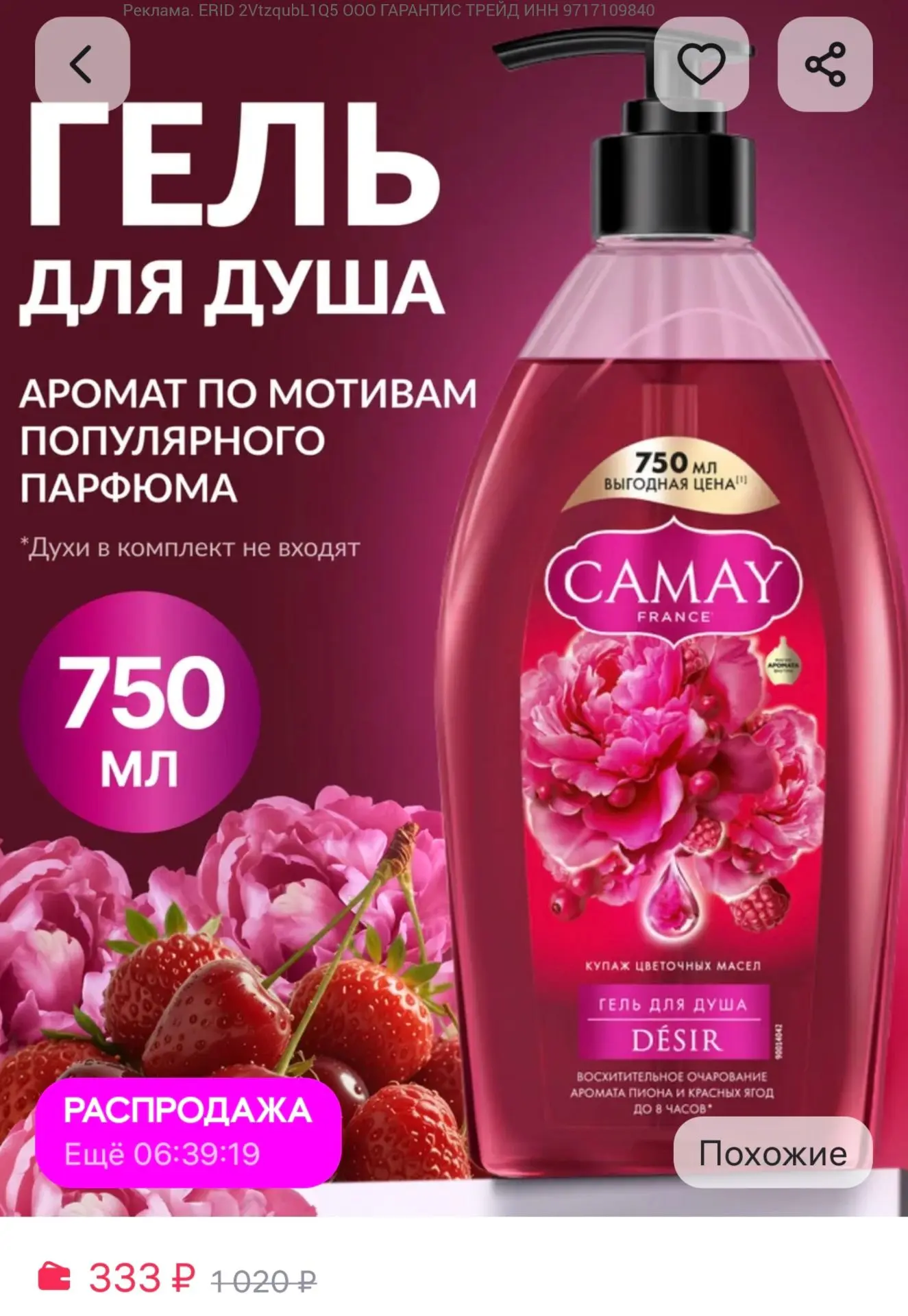Гель для душа женский парфюмированный 

https://www.wildberries.ru/catalog/367856526/detail.aspx?siz