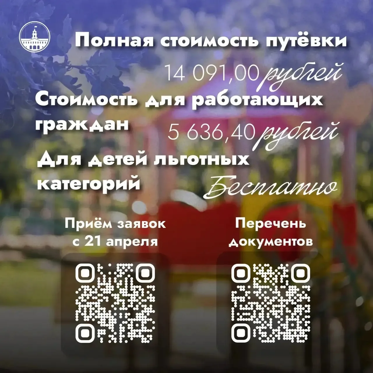 ☀️Приём заявлений в городские летние лагеря для школьников стартует 21 апреля.  👍Этим летом в Колпин