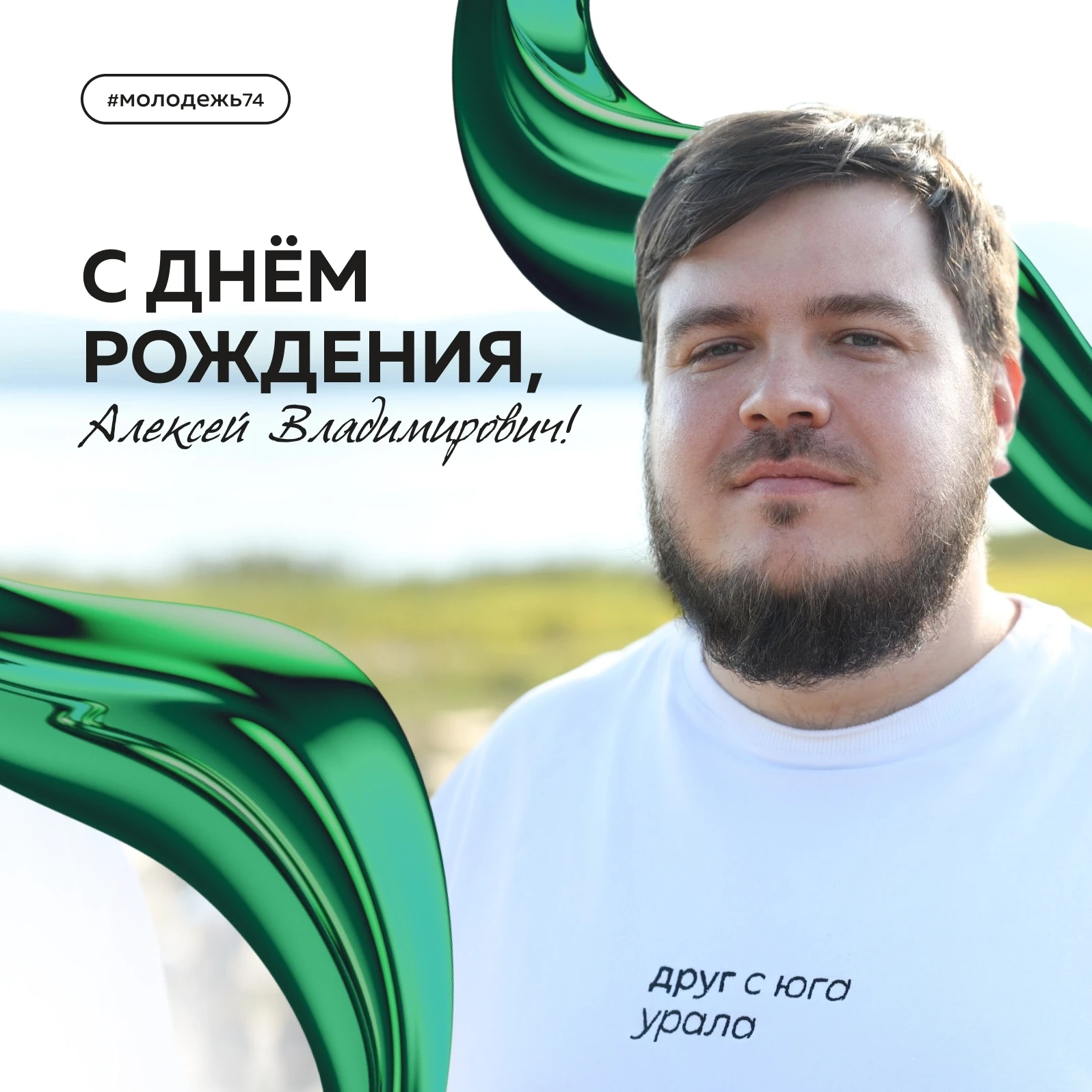 Сегодня — день рождения Первого заместителя Министра молодёжи Челябинской области Алексея Хрущёва 💚