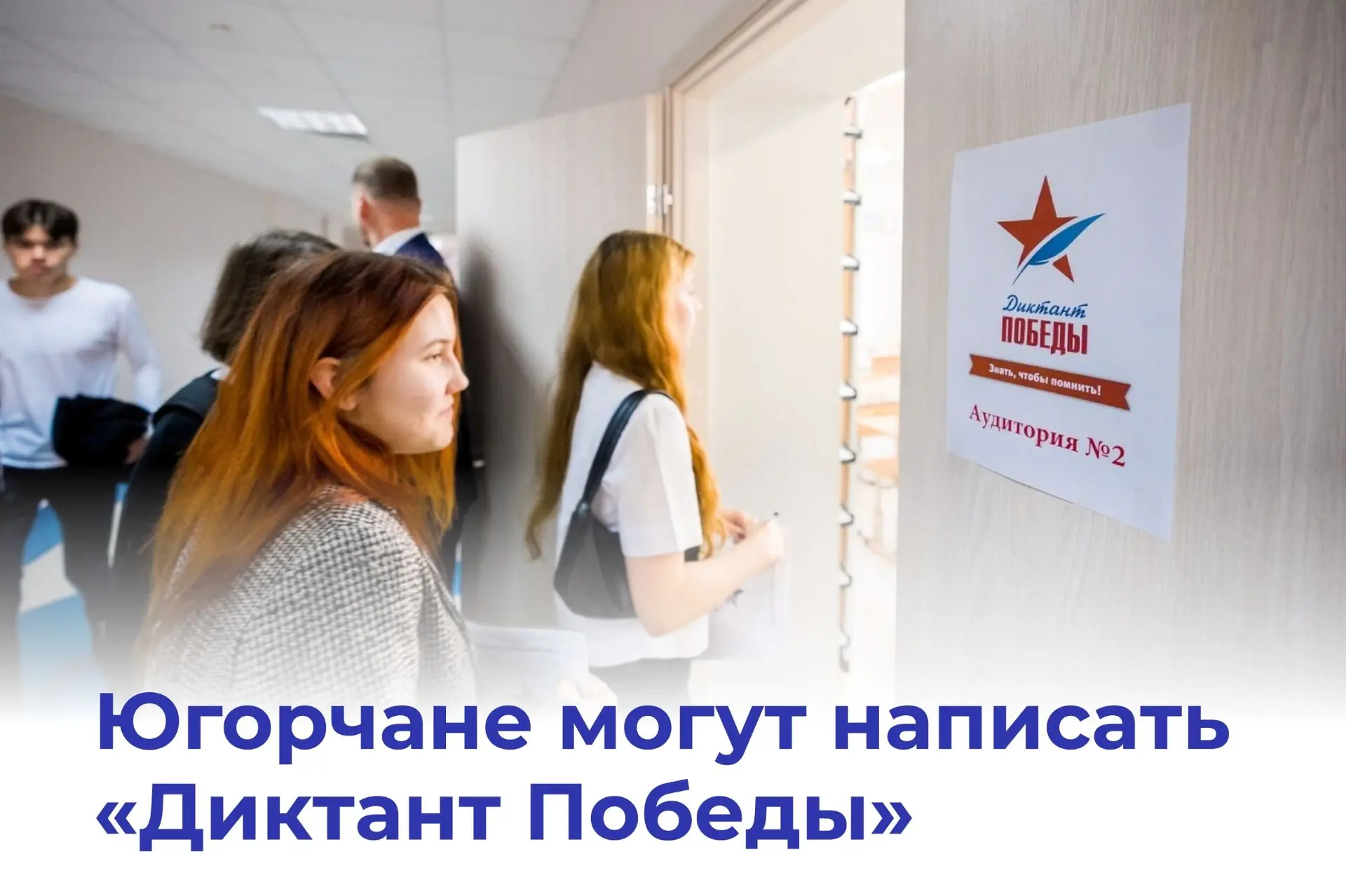 ✏ Международная акции «Диктант Победы» пройдет в Югре 24 апреля