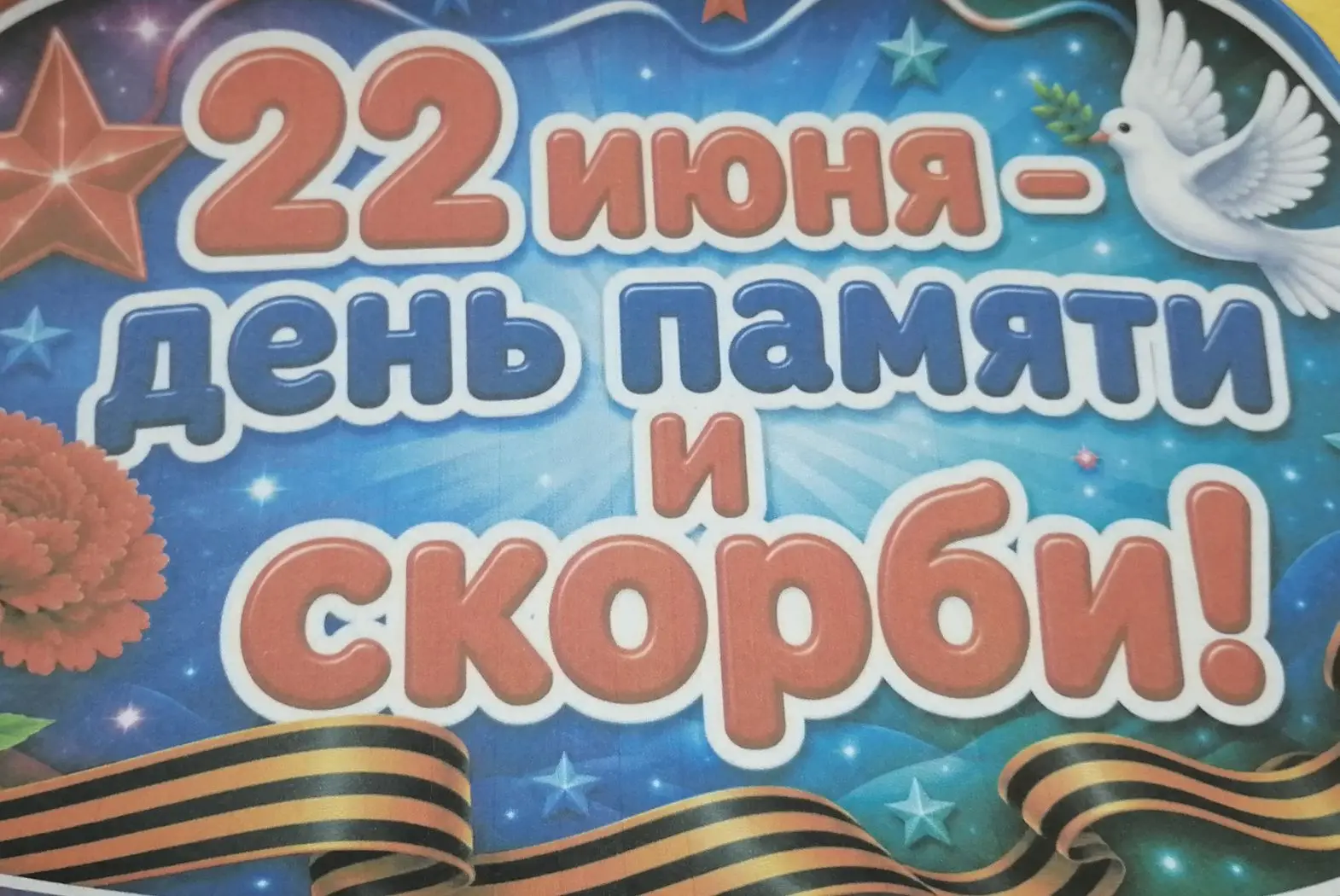 Сегодня особенный день - День памяти и скорби. В группе мы поговорили с детьми о 22 июн...