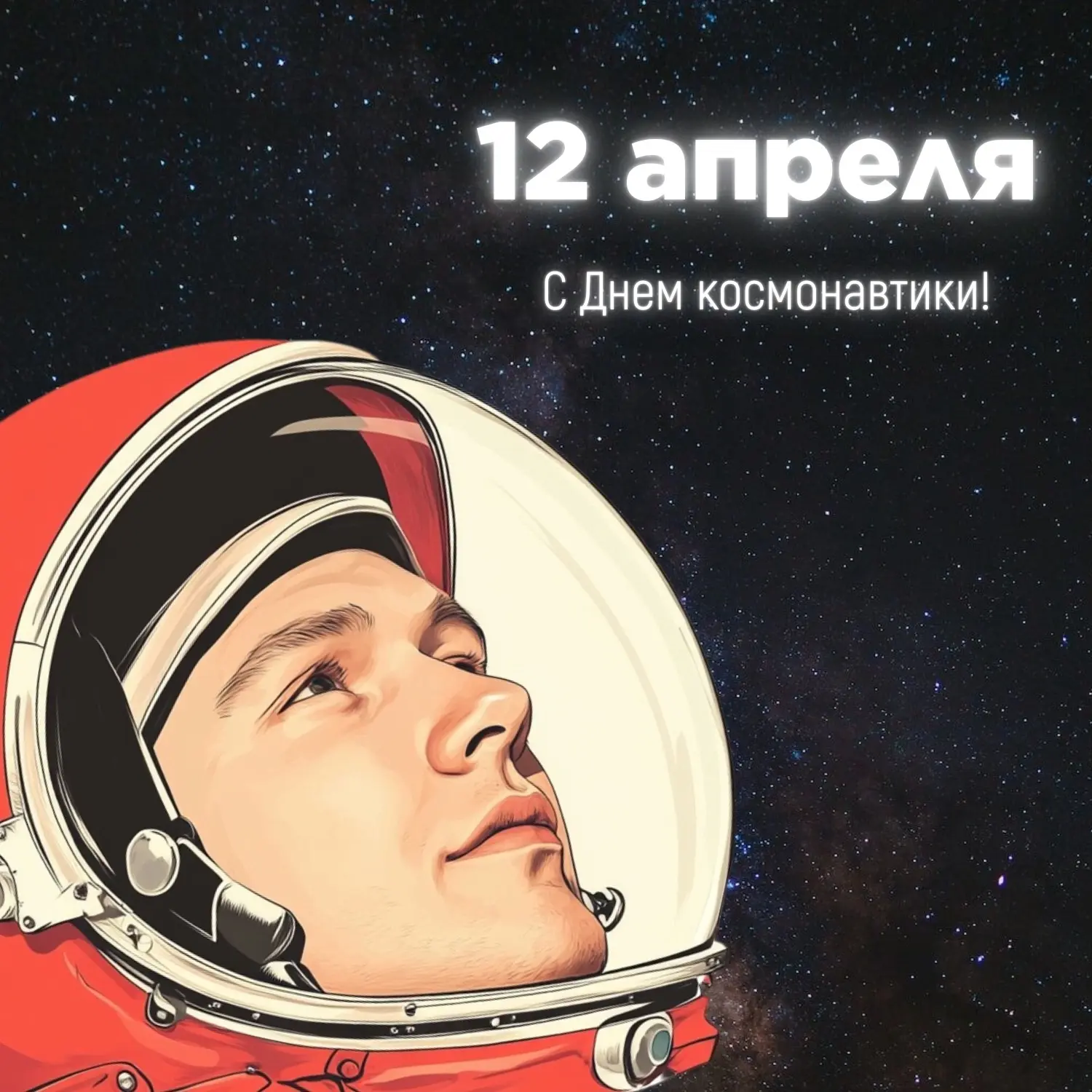 🚀 С Днём космонавтики!  12 апреля — дата, изменившая историю. 65 лет назад Юрий Гагарин сказал «Поех