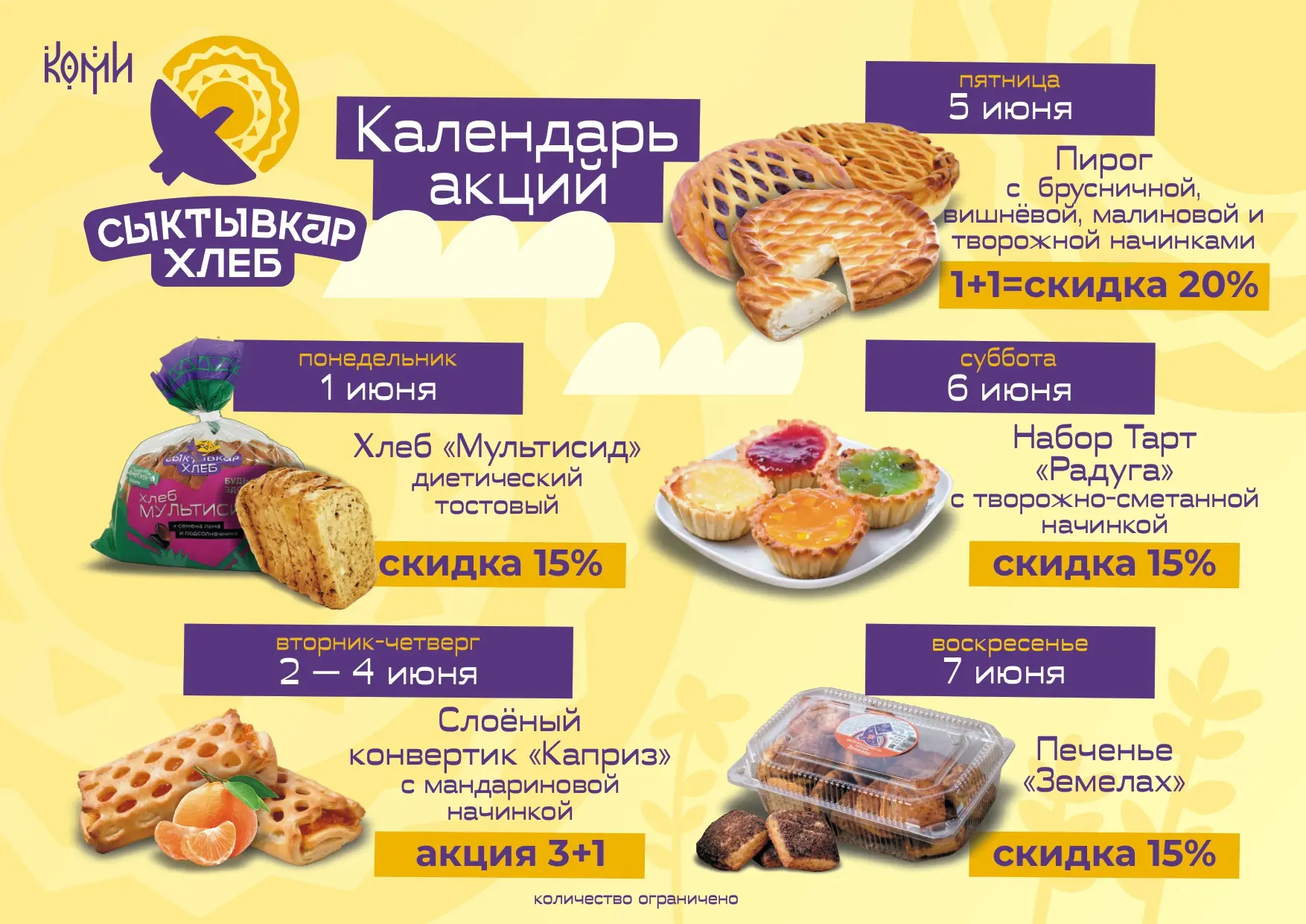 ✨Обновили календарь акций ✨

Друзья, всех с наступлением лета ☀️

Желаем вам отличного настроения, т